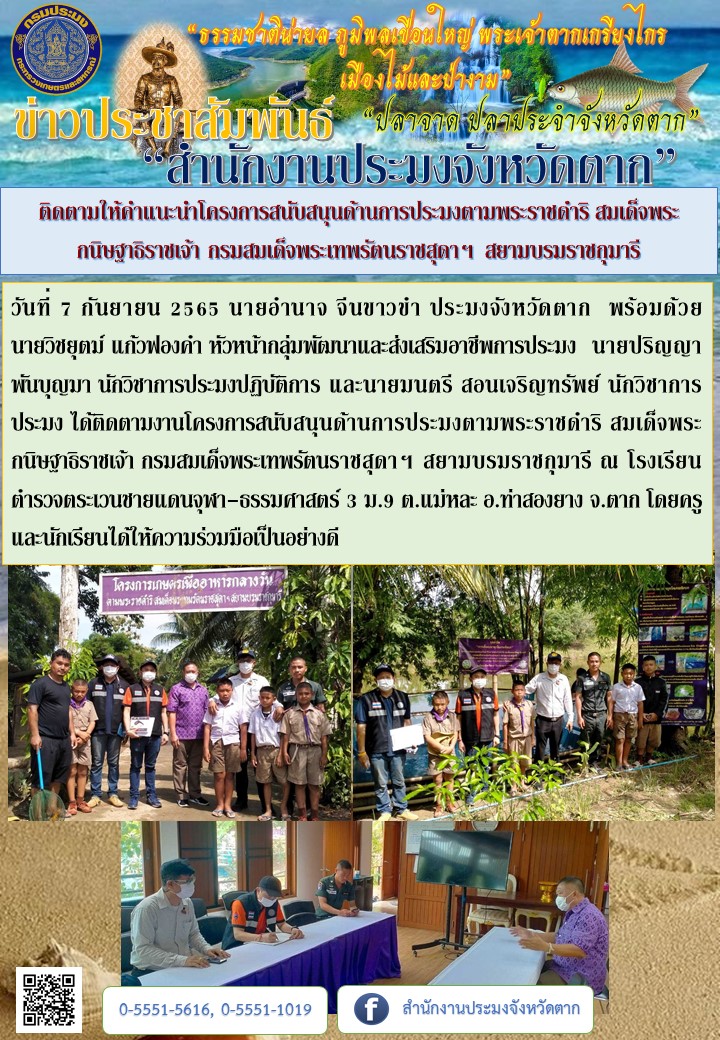 ติดตามให้คำแนะนำโครงการสนับสนุนด้านการประมงตามพระราชดำริฯ..คลิก