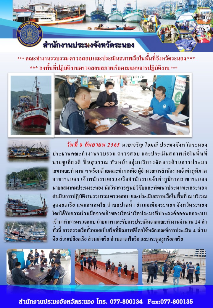 คณะทำงานรวบรวม ตรวจสอบและประเมินสถาพเรือในพื้นที่จังหวัดระนอง..คลิก