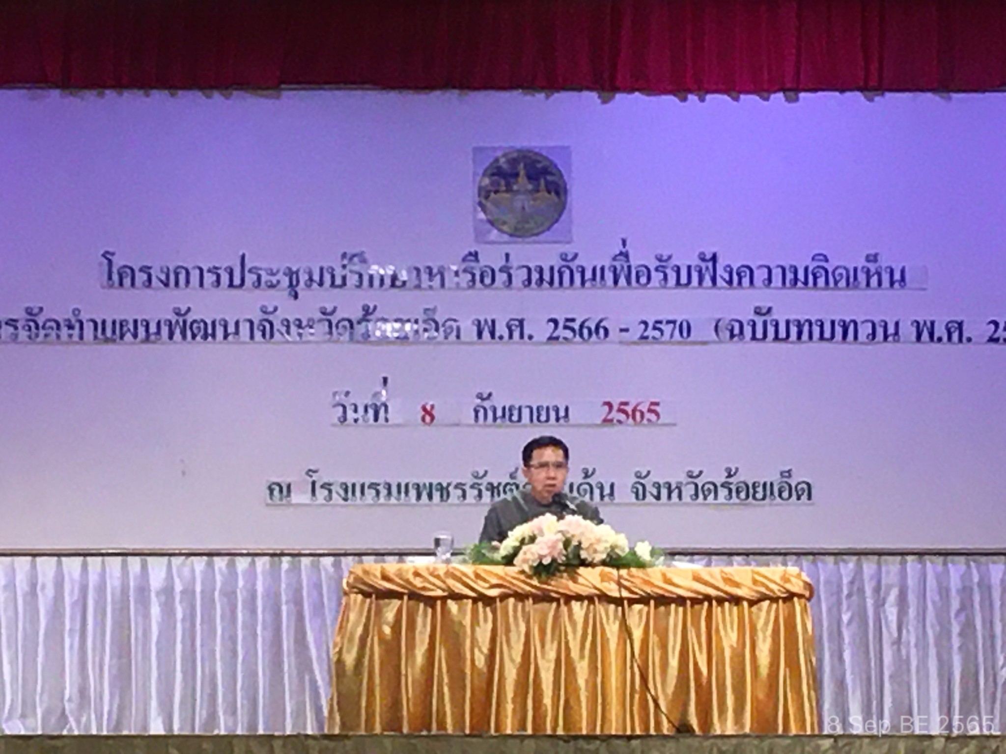 ร่วมประชุมปรึกษาหารือเพื่อรับฟังความคิดเห็นเกี่ยวกับแผนพัฒนาจังหวัดร้อยเอ็ด พ.ศ. ๒๕๖๖-๒๕๗๐ (ฉบับทบทวน พ.ศ.๒๕๖๗)..คลิก