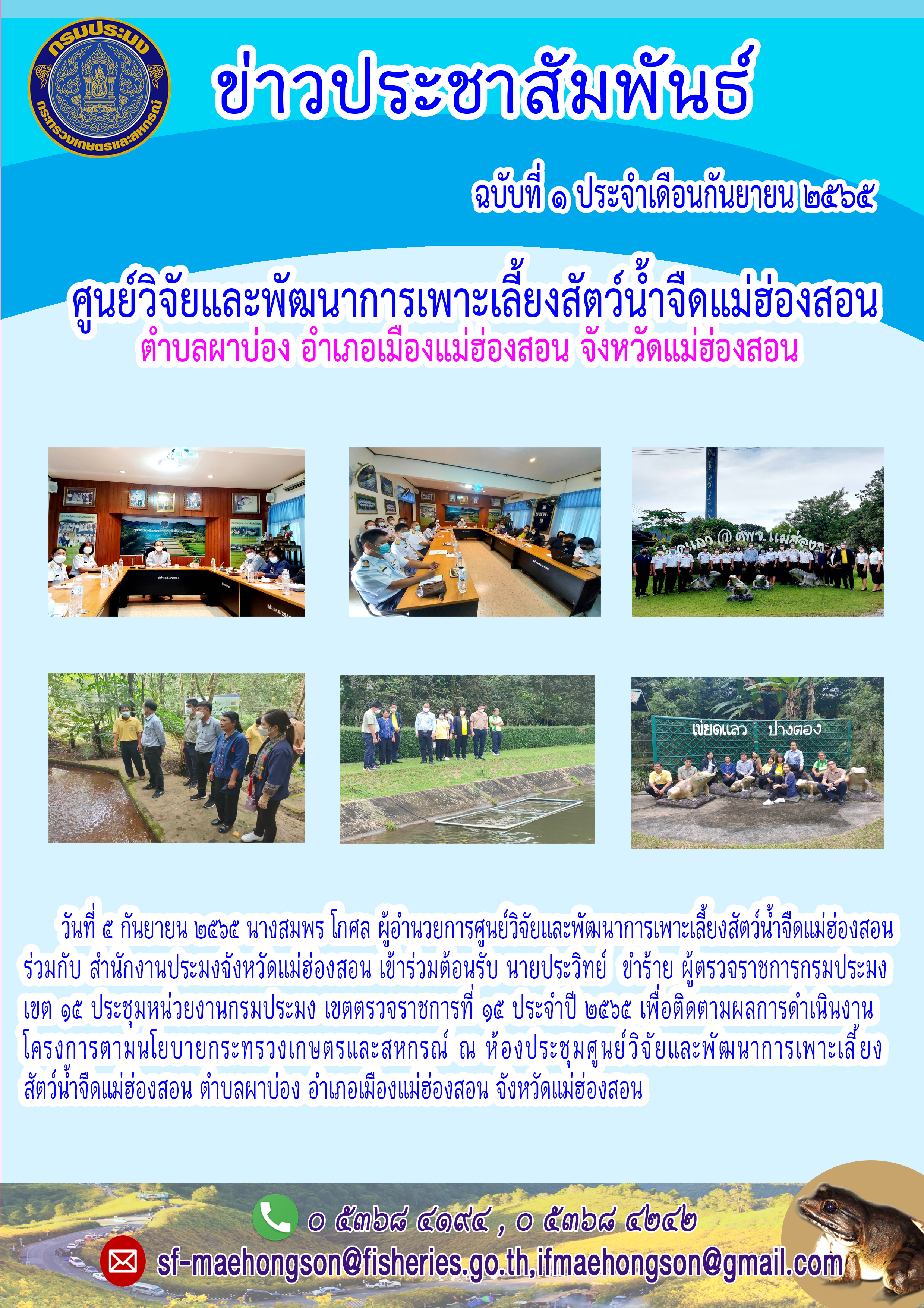 เข้าร่วมต้อนรับ นายประวิทย์ ชำร้าย ผู้ตรวจราชการกรมประมงเขต ๑๕