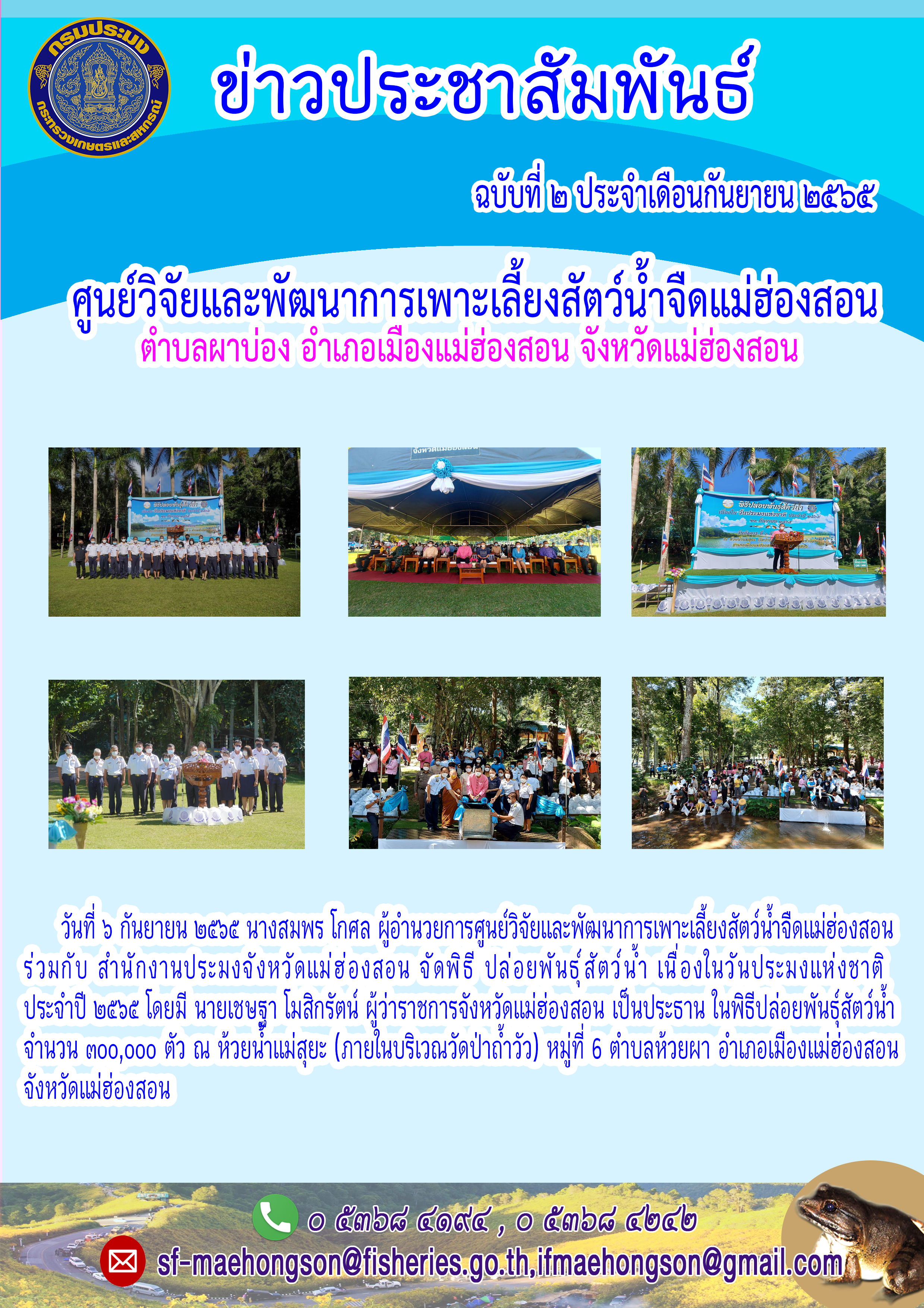 จัดพิธี ปล่อยพันธ์สัตว์น้ำ เนื่องในวันประมงแห่งชาติประจำปี ๒๕๖๕