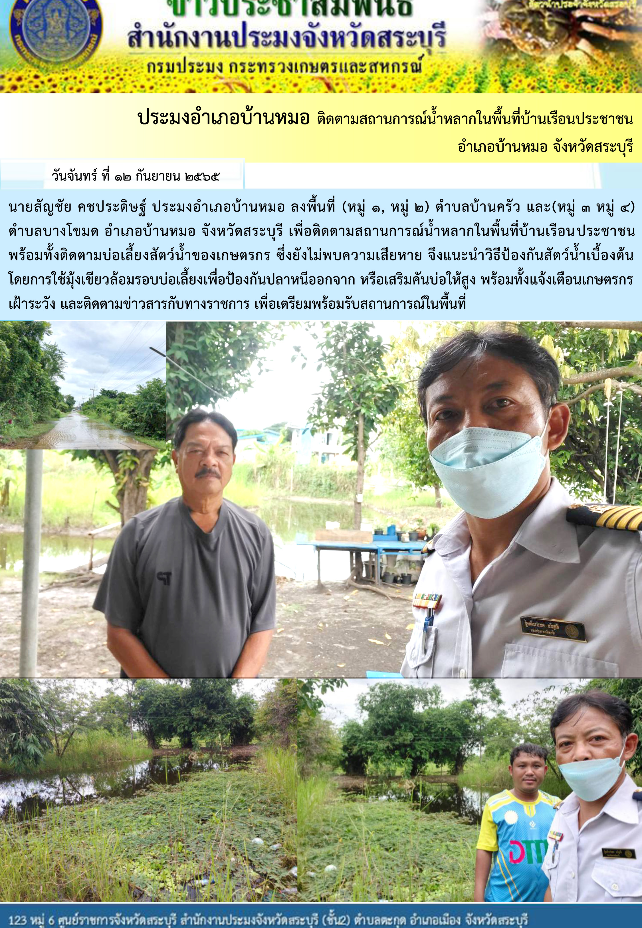 ภารกิจประจำวันที่ 12 กันยายน 2565 สำนักงานประมงจังหวัดสระบุรี..คลิก