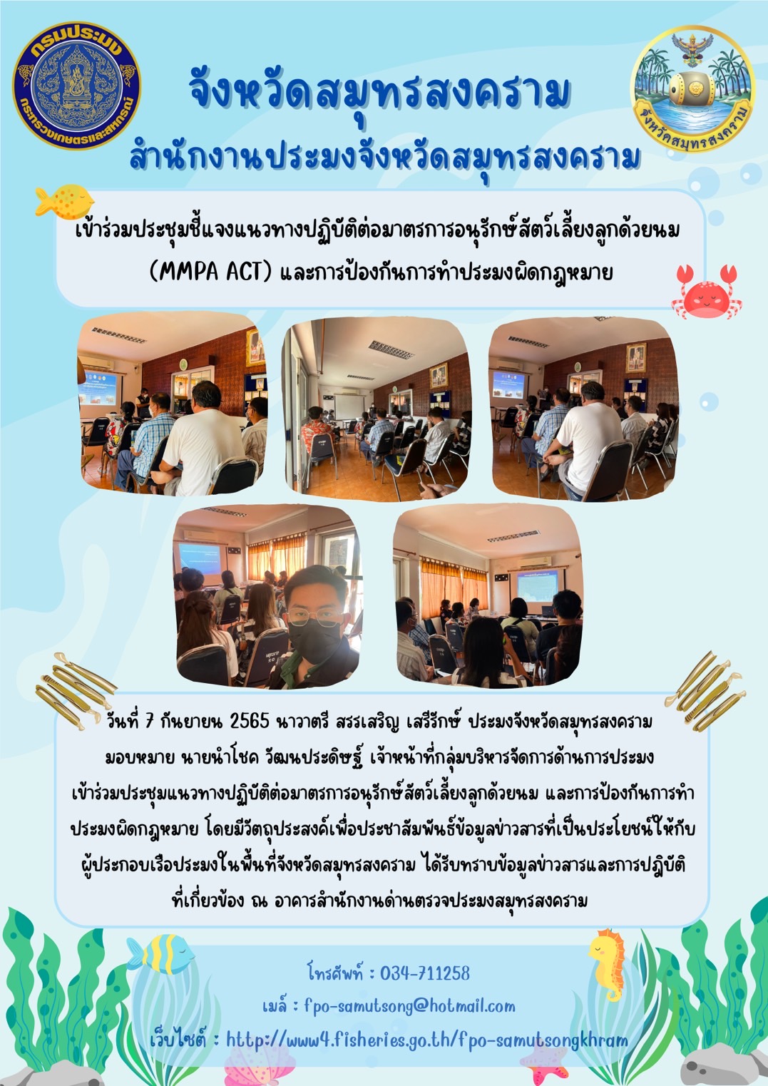 เข้าร่วมประชุมชี้แจงแนวทางปฏิบัติต่อมาตรการอนุรักษ์สัตว์เลี้ยงลูกด้วยนม  (MMPA ACT) และการป้องกันการทำประมงผิดกฎหมาย..คลิก