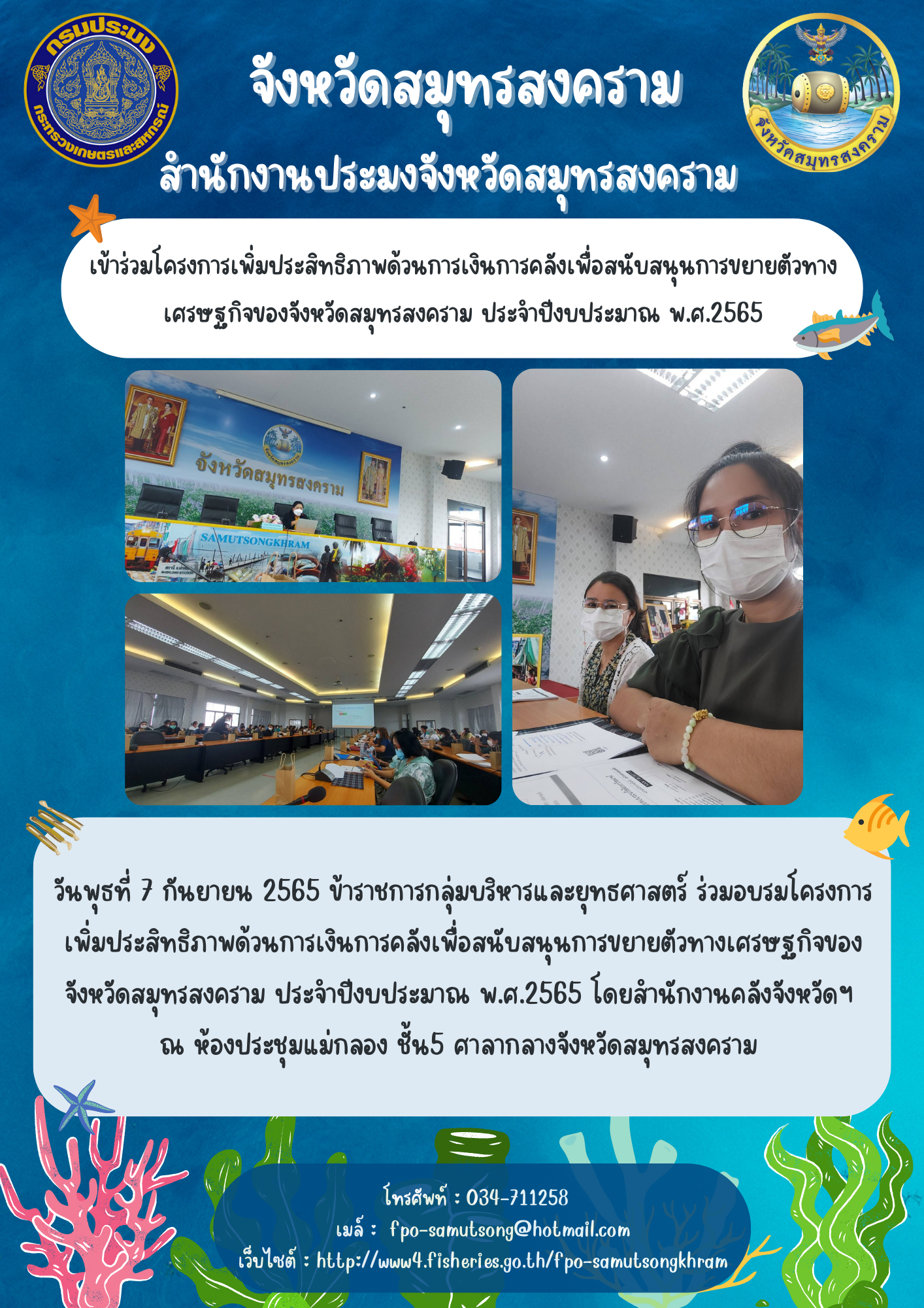 เข้าร่วมโครงการเพิ่มประสิทธิภาพด้วนการเงินการคลังเพื่อสนับสนุนการขยายตัวทางเศรษฐกิจของจังหวัดสมุทรสงคราม ประจำปีงบประมาณ พ.ศ.2565..คลิก