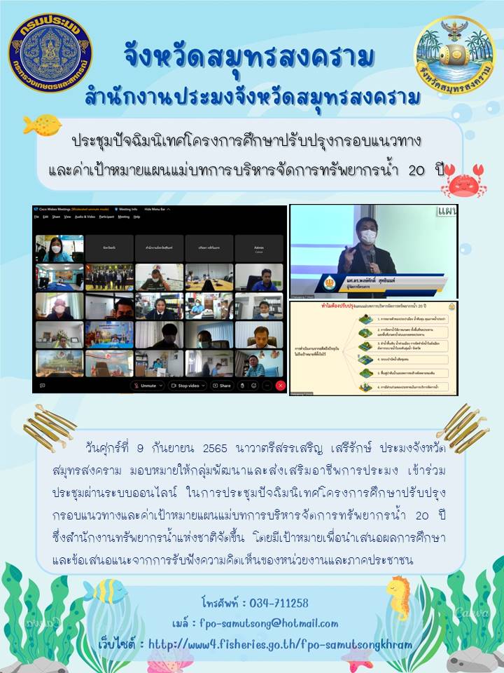 ประชุมปัจฉิมนิเทศโครงการศึกษาปรับปรุงกรอบแนวทางและค่าเป้าหมายแผนแม่บทการบริหารจัดการทรัพยากรน้ำ 20 ปี..คลิก