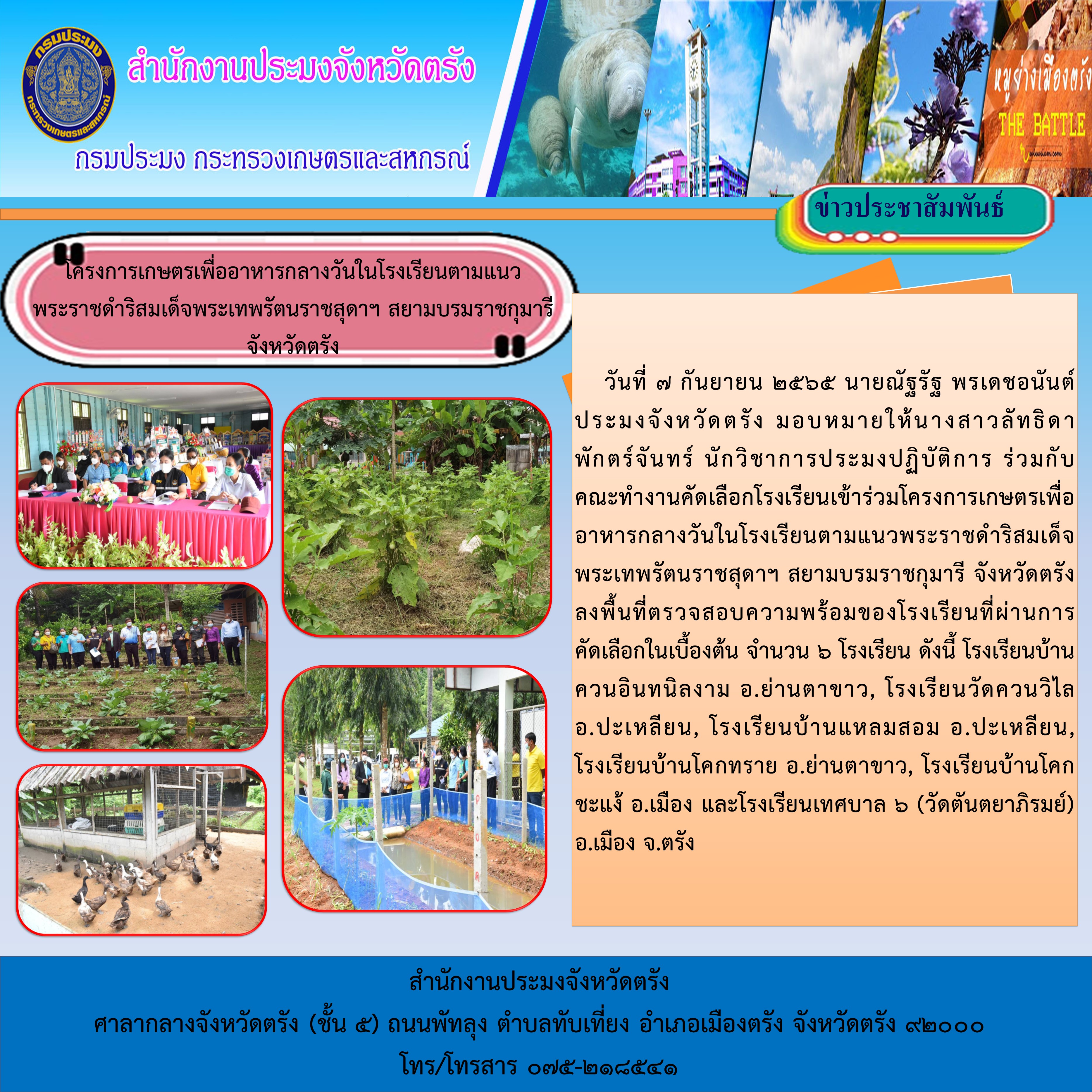 ร่วมคัดเลือกโรงเรียนเข้าร่วมโครงการเกษตรเพื่ออาหารกลางวันในโรงเรียนตามแนวพระราชดำริสมเด็จพระเทพรัตนราชสุดาฯ สยามบรมราชกุมารี จังหวัดตรัง
