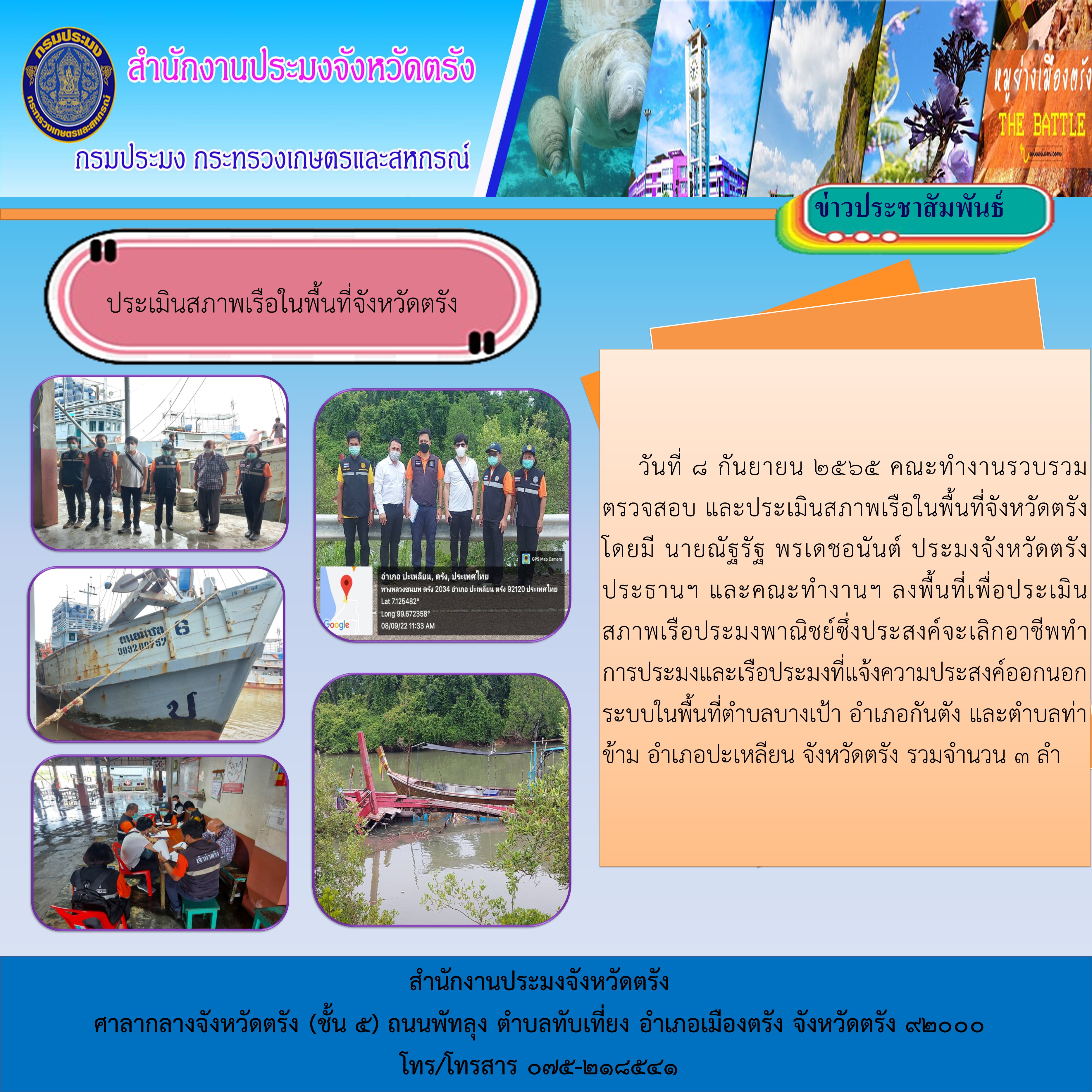 ประเมินสภาพเรือในพื้นที่จังหวัดตรัง