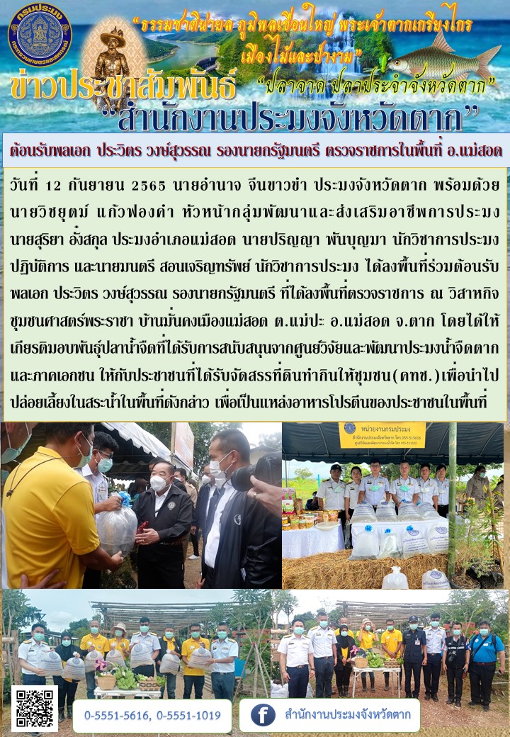 ต้อนรับพลเอก ประวิตร วงษ์สุวรรณ รองนายกรัฐมนตรี ตรวจราชการในพื้นที่ อ.แม่สอด..คลิก