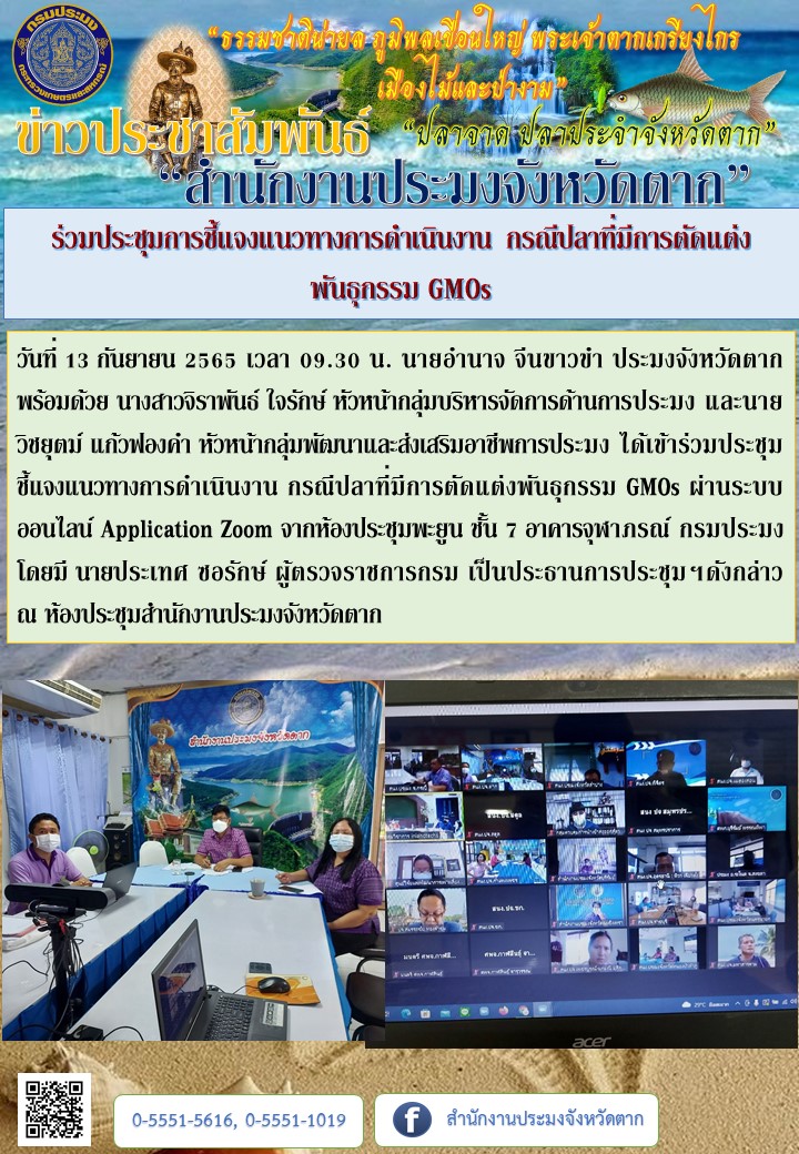ร่วมประชุมการชี้แจงแนวทางการดำเนินงาน กรณีปลาที่มีการตัดแต่งพันธุกรรม GMOs..คลิก