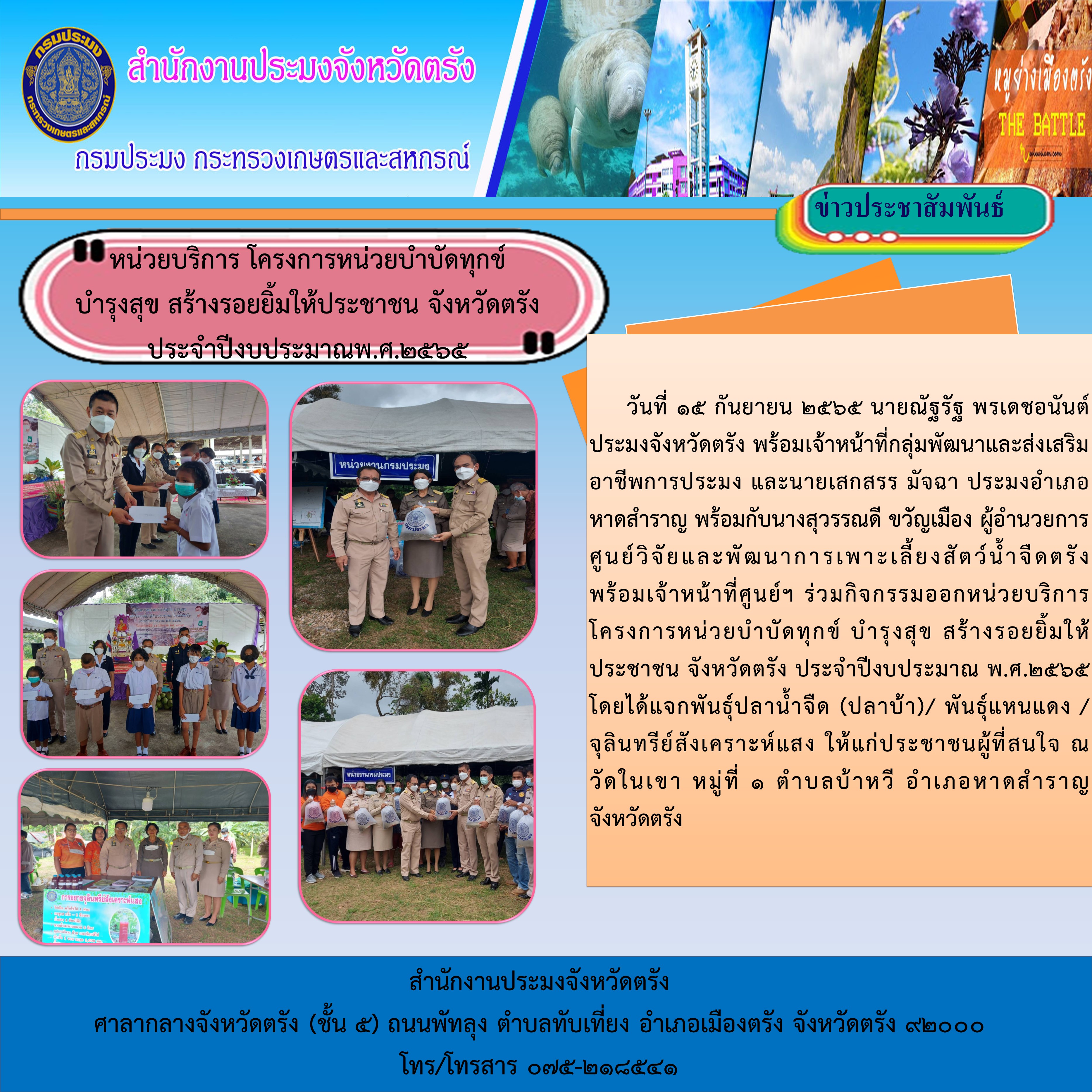 หน่วยบริการ โครงการหน่วยบำบัดทุกข์ บำรุงสุข สร้างรอยยิ้มให้ประชาชน จังหวัดตรัง ประจำปีงบประมาณพ.ศ.2565..คลิก
