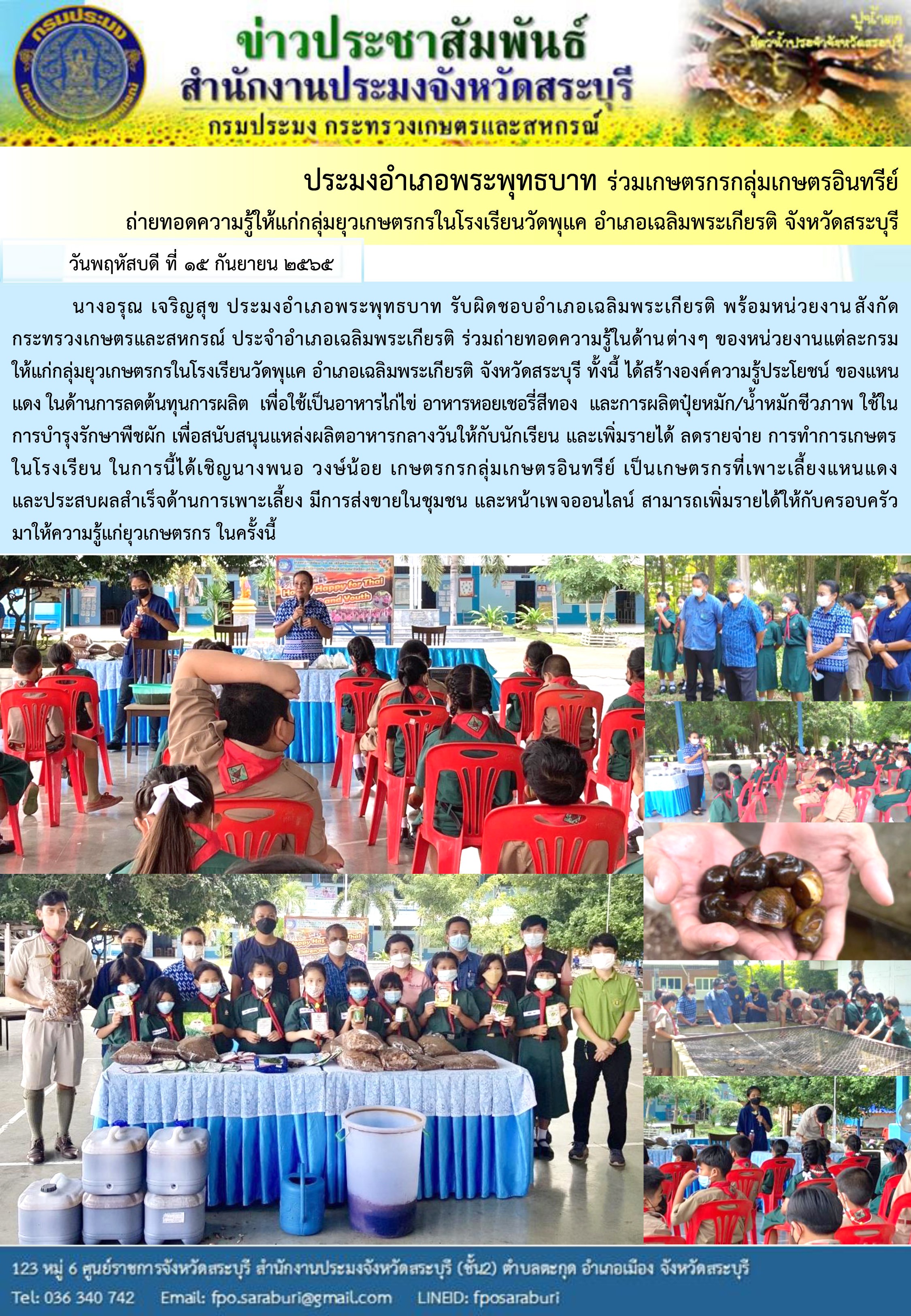 ภารกิจประจำวันที่ 15 กันยายน 2565 สำนักงานประมงจังหวัดสระบุรี..คลิก