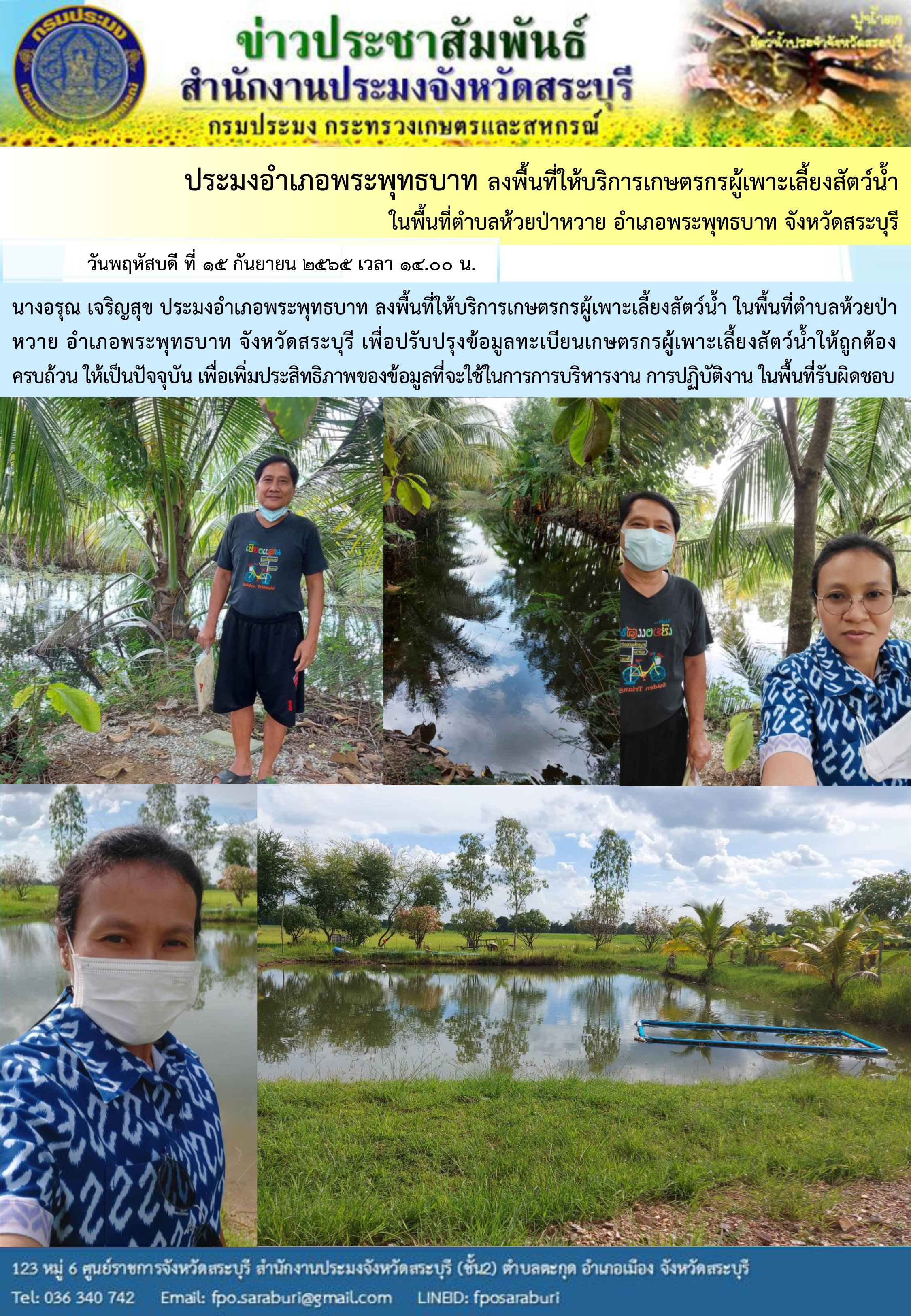 ภารกิจประจำวันที่ 15 กันยายน 2565 สำนักงานประมงจังหวัดสระบุรี