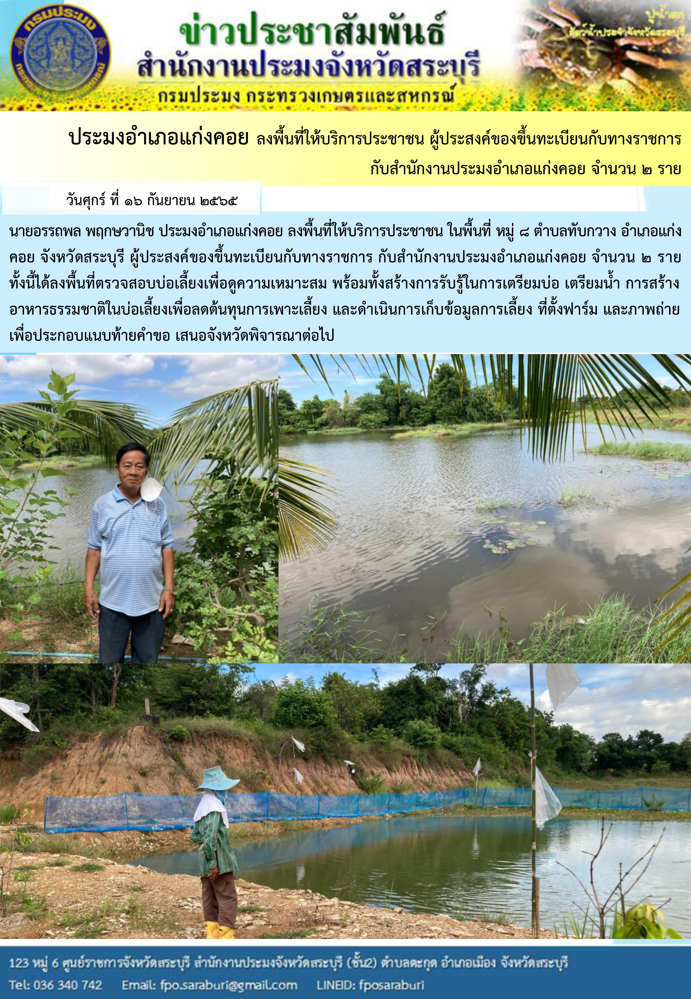 ภารกิจประจำวันที่ 16 กันยายน 2565 สำนักงานประมงจังหวัดสระบุรี