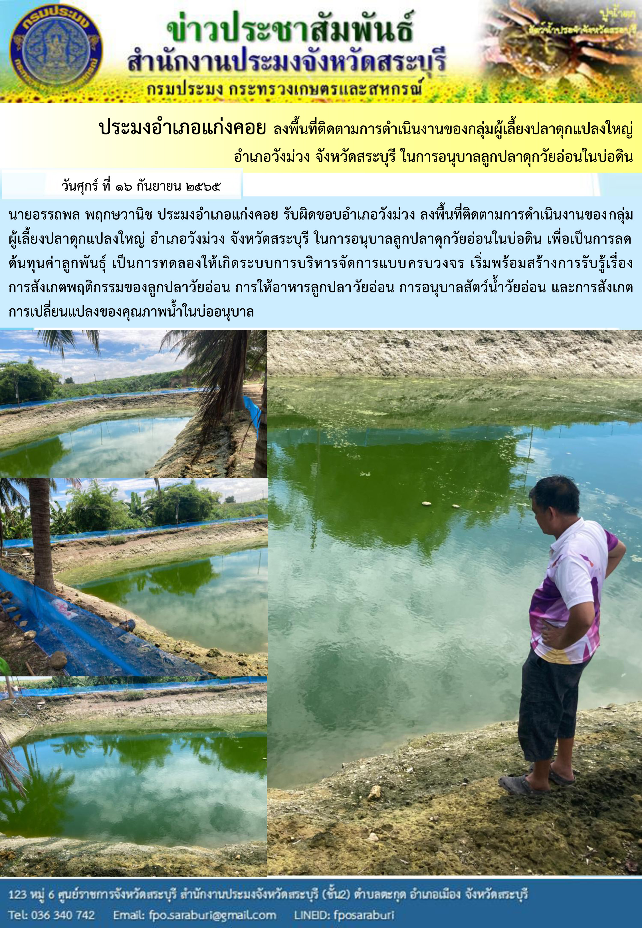 ภารกิจประจำวันที่ 16 กันยายน 2565 สำนักงานประมงจังหวัดสระบุรี..คลิก