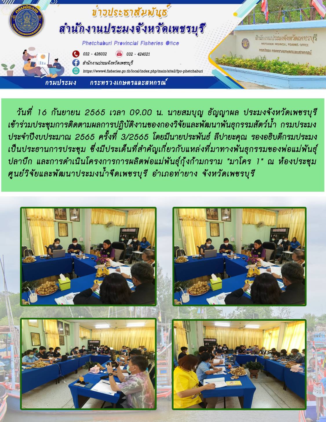 เข้าร่วมประชุมการติดตามผลการปฏิบัติงานของกองวิจัยและพัฒนาพันธุกรรมสัตว์น้ำ กรมประมง ประจำปีงบประมาณ 2565 ครั้งที่ 3/2565..คลิก