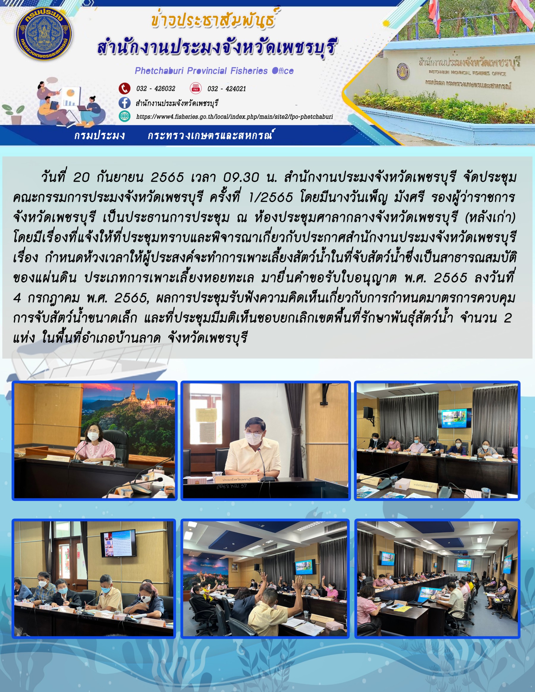 สำนักงานประมงจังหวัดเพชรบุรี จัดประชุมคณะกรรมการประมงจังหวัดเพชรบุรี ครั้งที่ 1/2565..คลิก