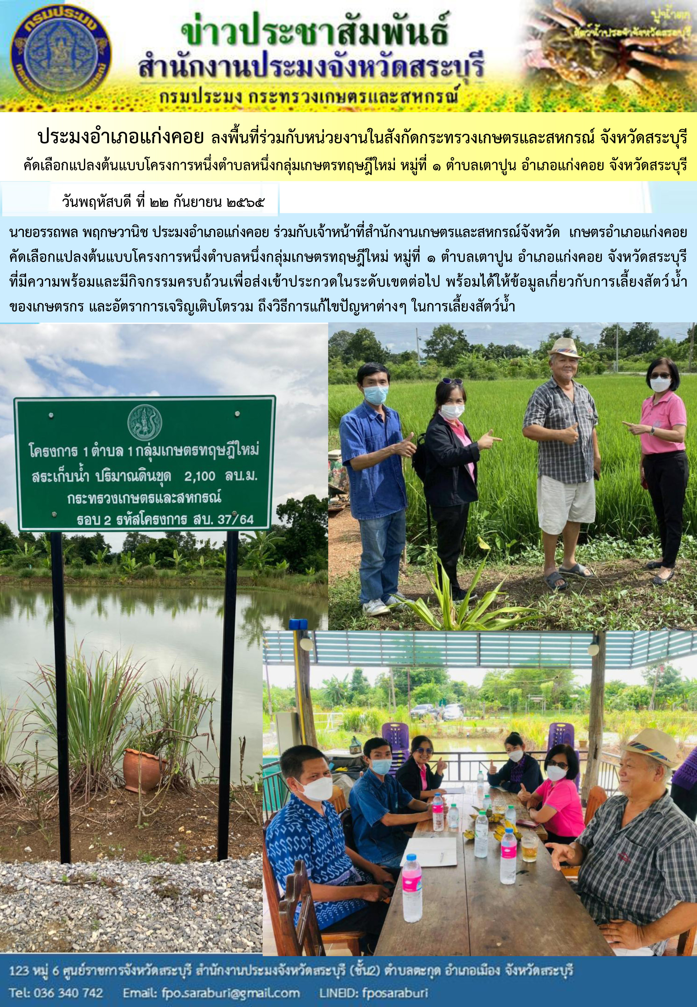 ภารกิจประจำวันที่ 22 กันยายน 2565 สำนักงานประมงจังหวัดสระบุรี