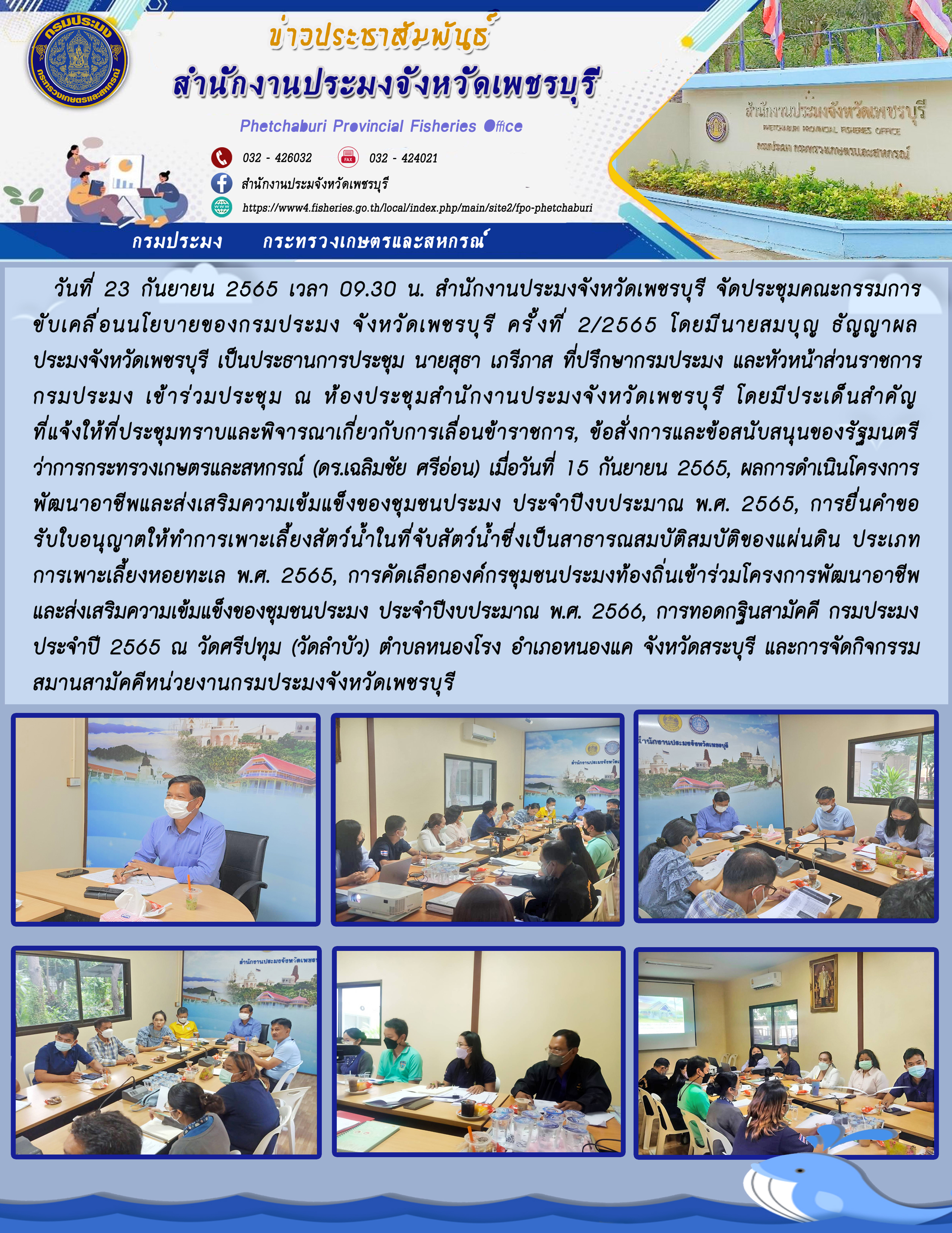 ประชุมคณะกรรมการขับเคลื่อนนโยบายของกรมประมง จังหวัดเพชรบุรี ครั้งที่ 2/2565..คลิก