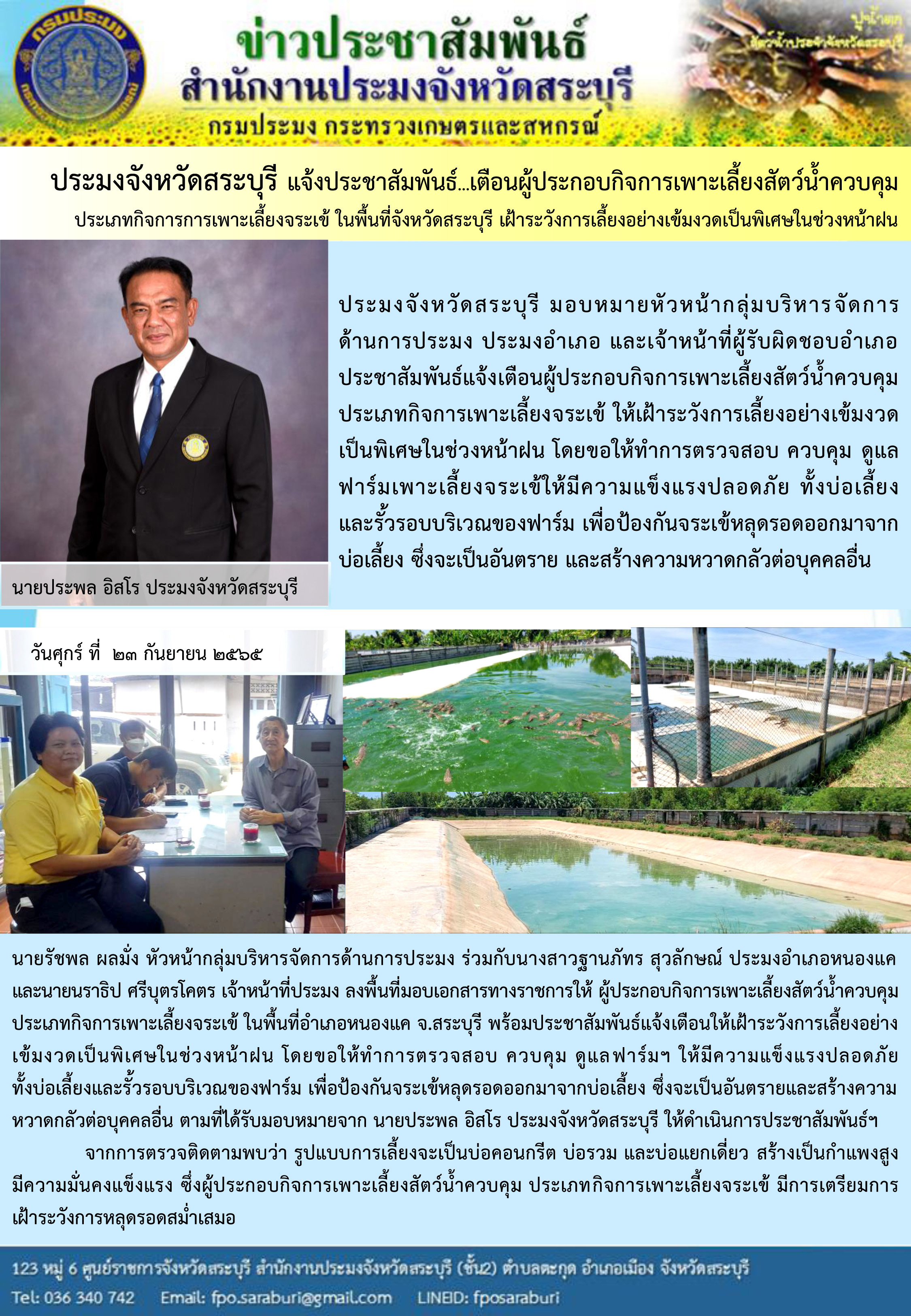 ภารกิจประจำวันที่ 23 กันยายน 2565 สำนักงานประมงจังหวัดสระบุรี..คลิก