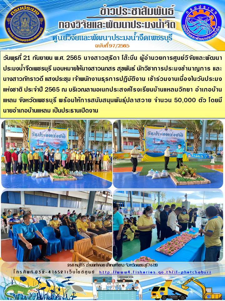 ข่าวประชาสัมพันธ์ครั้งที่ 97/2565..คลิก