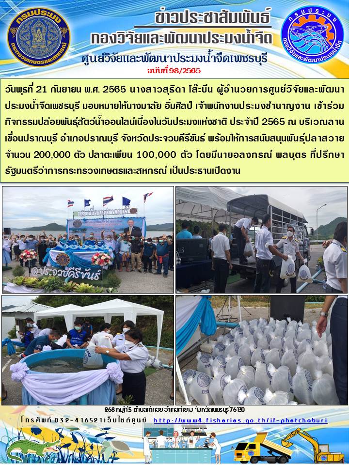 ข่าวประชาสัมพันธ์ครั้งที่ 98/2565..คลิก