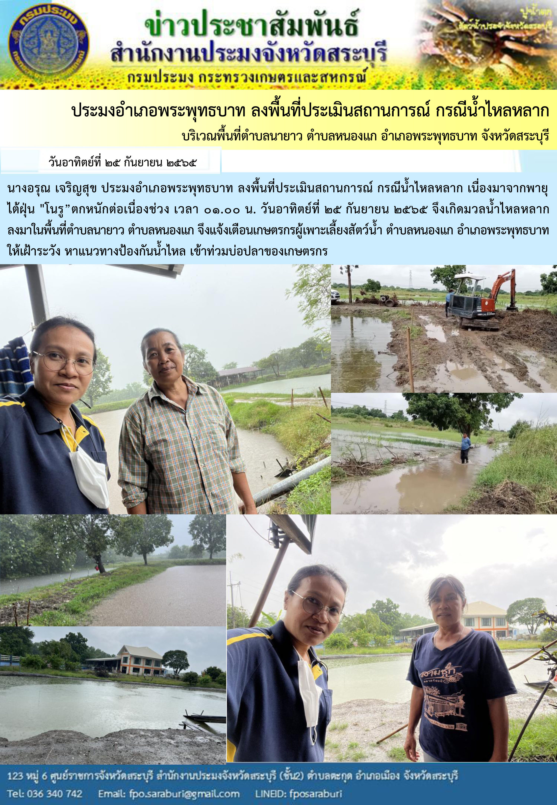 ภารกิจประจำวันที่ 25 กันยายน 2565 สำนักงานประมงจังหวัดสระบุรี