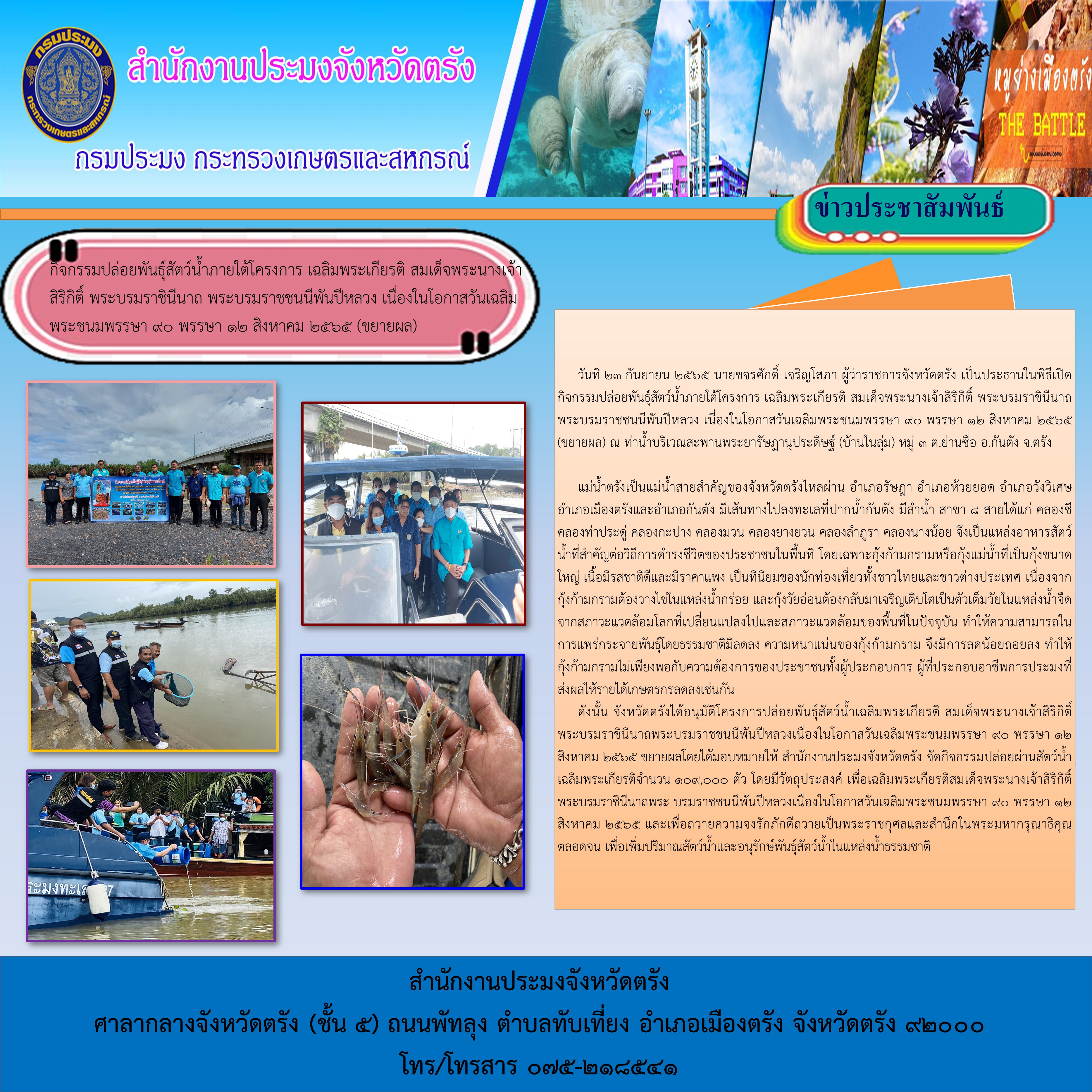 กิจกรรมปล่อยพันธุ์สัตว์น้ำภายใต้โครงการ เฉลิมพระเกียรติ สมเด็จพระนางเจ้าสิริกิติ์ พระบรมราชินีนาถ พระบรมราชชนนีพันปีหลวง เนื่องในโอกาสวันเฉลิมพระชนมพรรษา 90 พรรษา 12 สิงหาคม 2565 (ขยายผล)..คลิก
