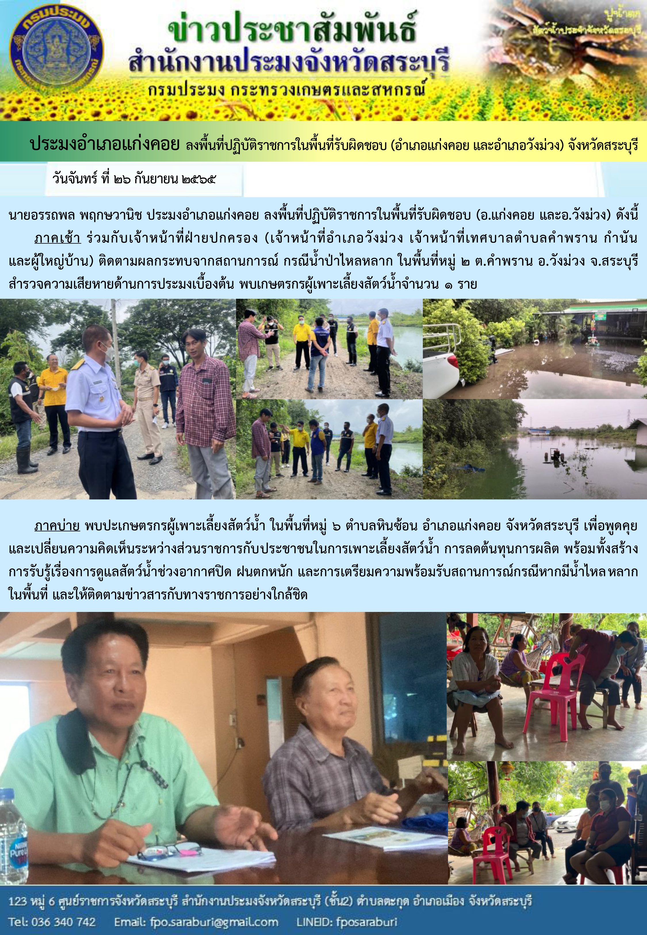 ภารกิจประจำวันที่ 26 กันยายน 2565 สำนักงานประมงจังหวัดสระบุรี..คลิก