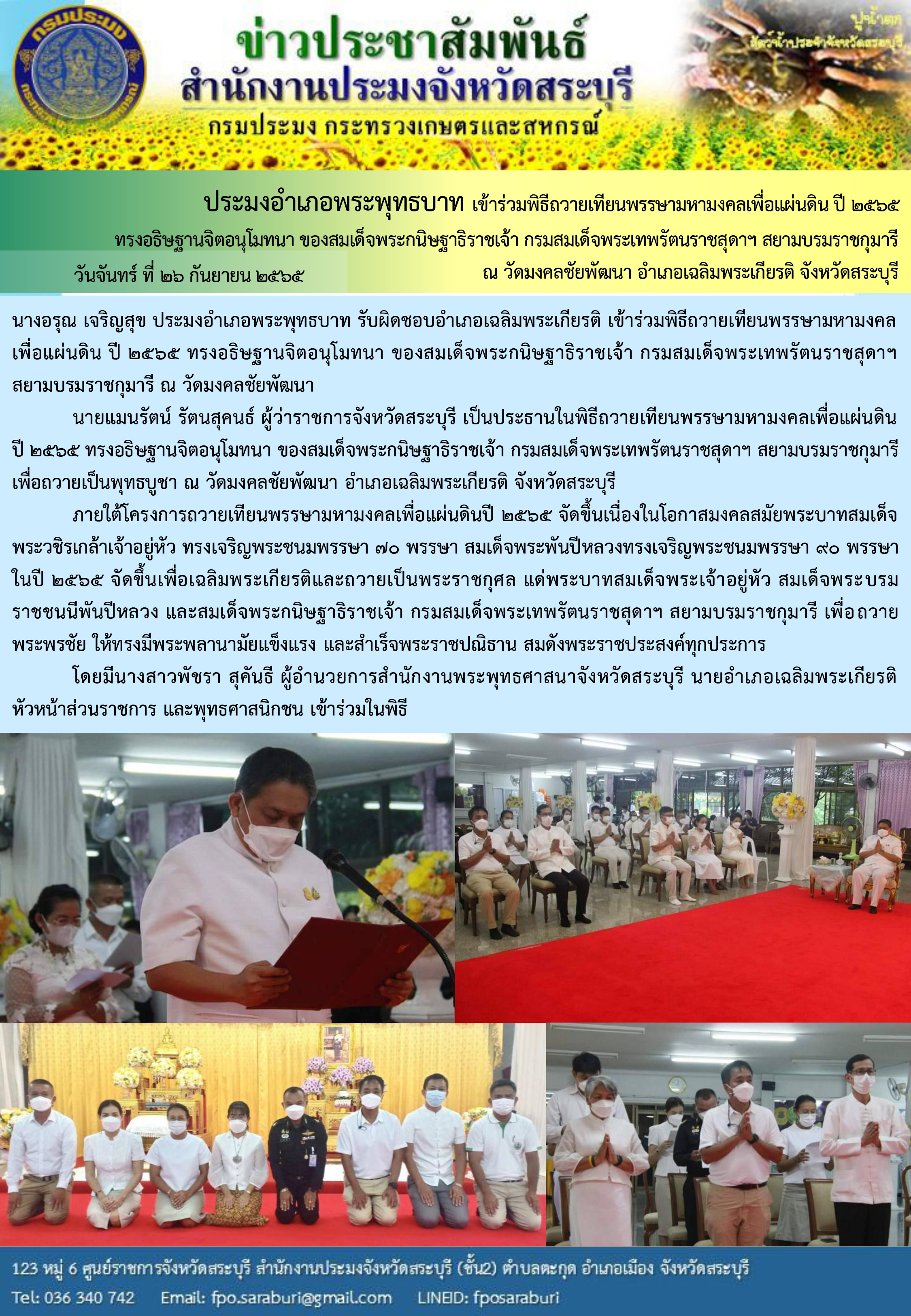 ภารกิจประจำวันที่ 26 กันยายน 2565 สำนักงานประมงจังหวัดสระบุรี