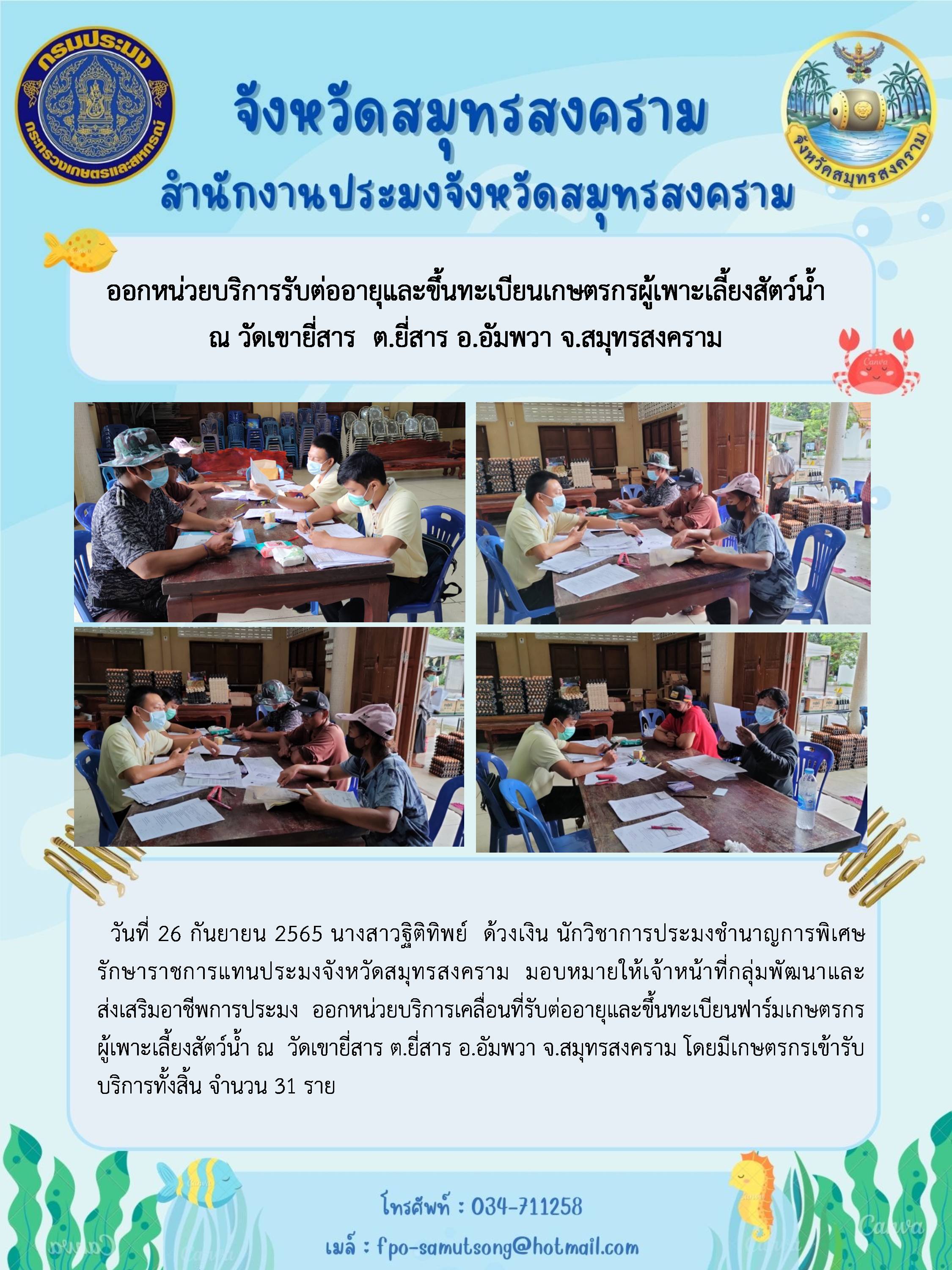 ออกหน่วยบริการรับต่ออายุและขึ้นทะเบียนเกษตรกรผู้เพาะเลี้ยงสัตว์น้ำ..คลิก