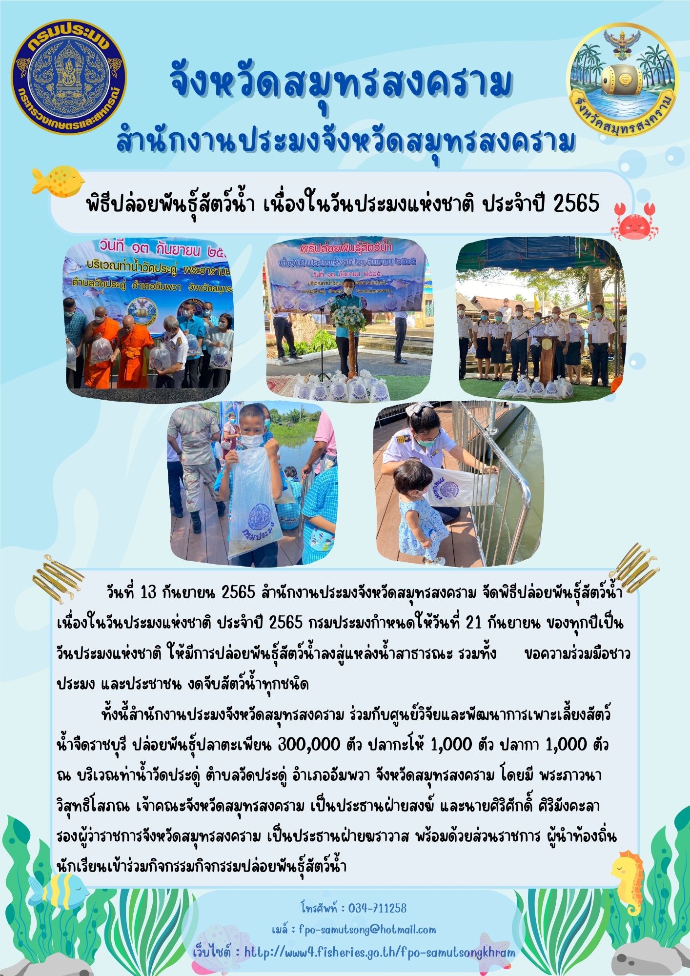 พิธีปล่อยพันธ์ุสัตว์น้ำ เนื่องในวันประมงแห่งชาติ ประจำปี 2565..คลิก
