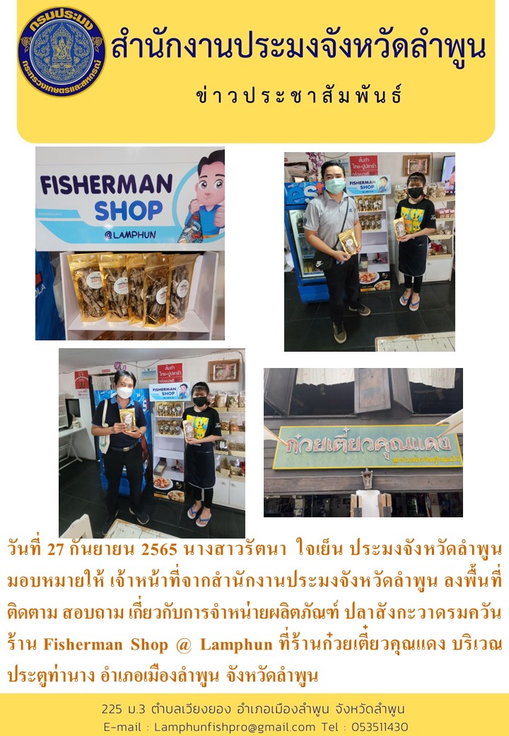 สำนักงานประมงจังหวัดลำพูน ลงพื้นที่ติดตาม สอบถาม เกี่ยวกับการจำหน่ายผลิตภัณฑ์ ปลาสังกะวาดรมควัน ร้าน Fisherman Shop @ Lamphun..คลิก