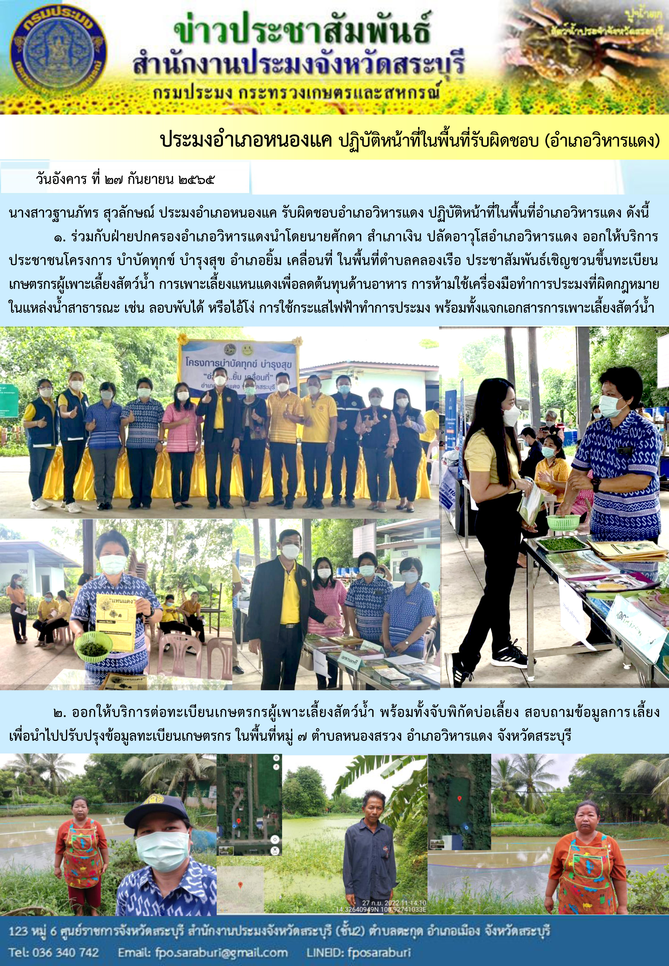 ภารกิจประจำวันที่ 27 กันยายน 2565 สำนักงานประมงจังหวัดสระบุรี..คลิก