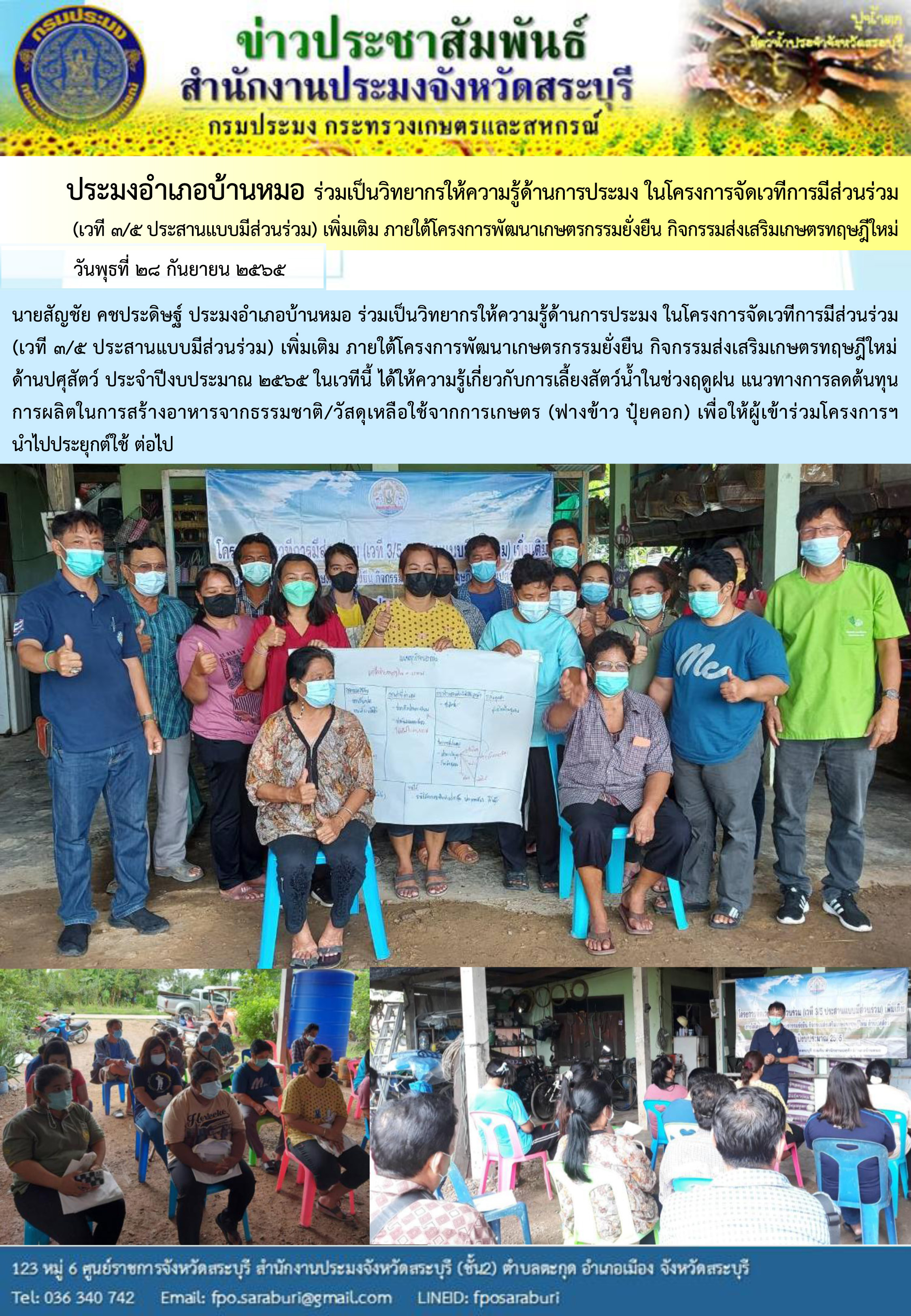 ภารกิจประจำวันที่ 28 กันยายน 2565 สำนักงานประมงจังหวัดสระบุรี..คลิก
