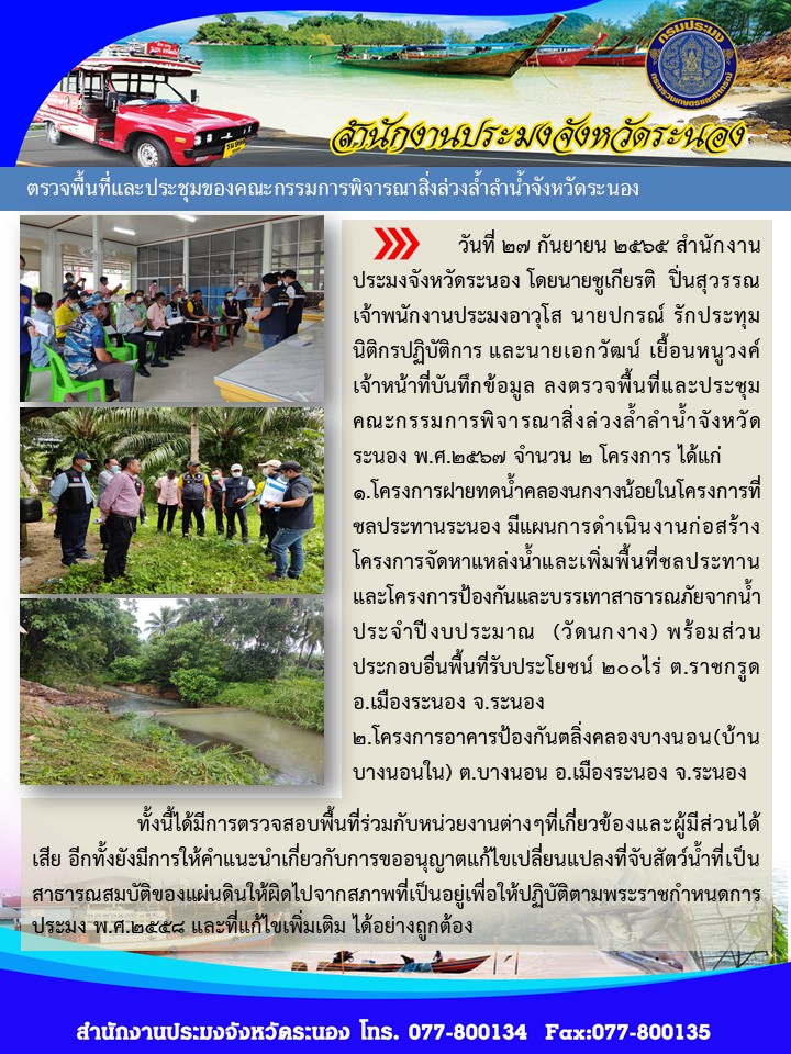 ตรวจพื้นที่และประชุมคณะกรรมการสิ่งล่วงล้ำลำน้ำจังหวัดระนอง