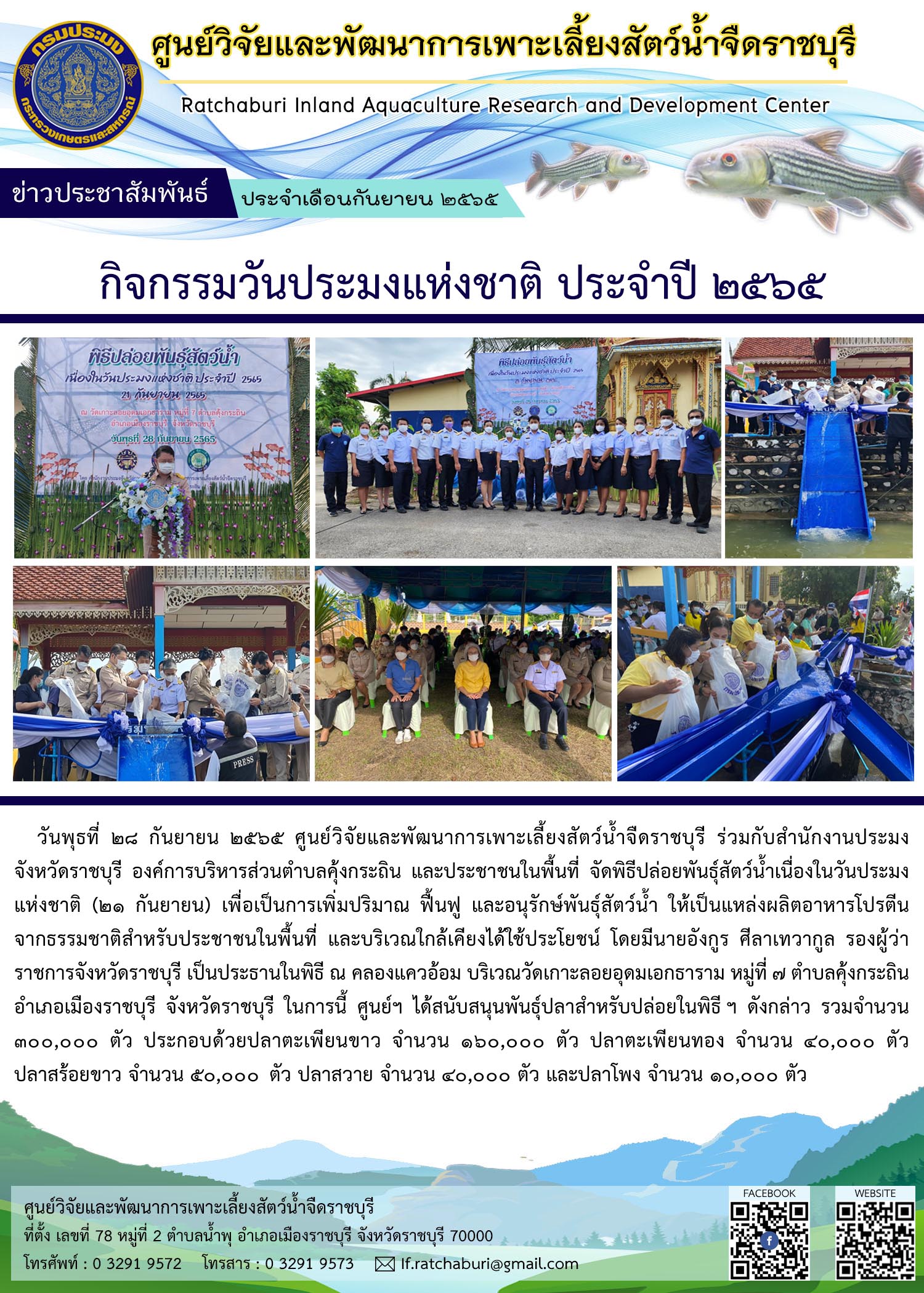 พิธีปล่อยพันธุ์สัตว์น้ำเนื่องในวันประมงแห่งชาติ (21 กันยายน)..คลิก