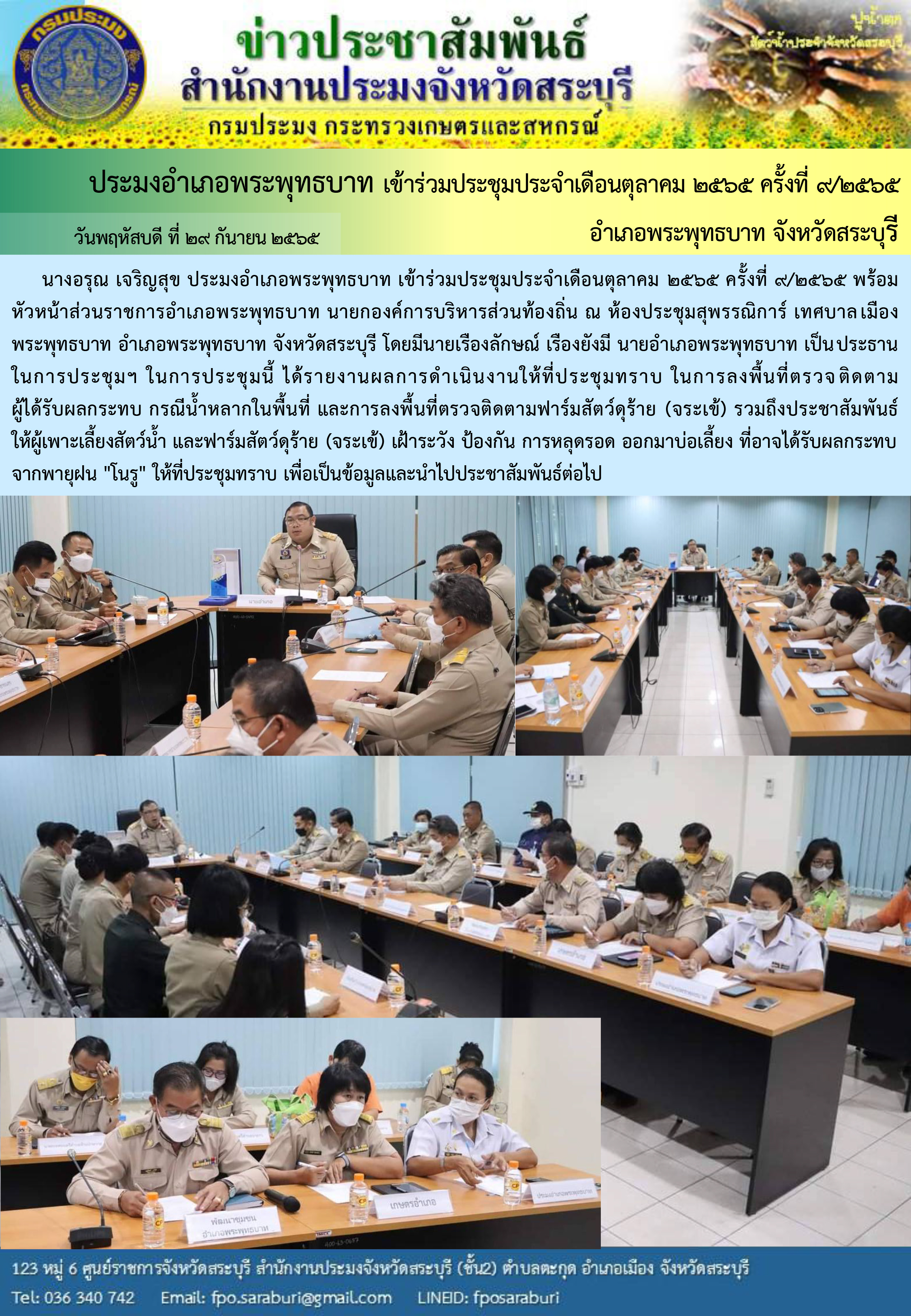 ภารกิจประจำวันที่ 29 กันยายน 2565 สำนักงานประมงจังหวัดสระบุรี..คลิก