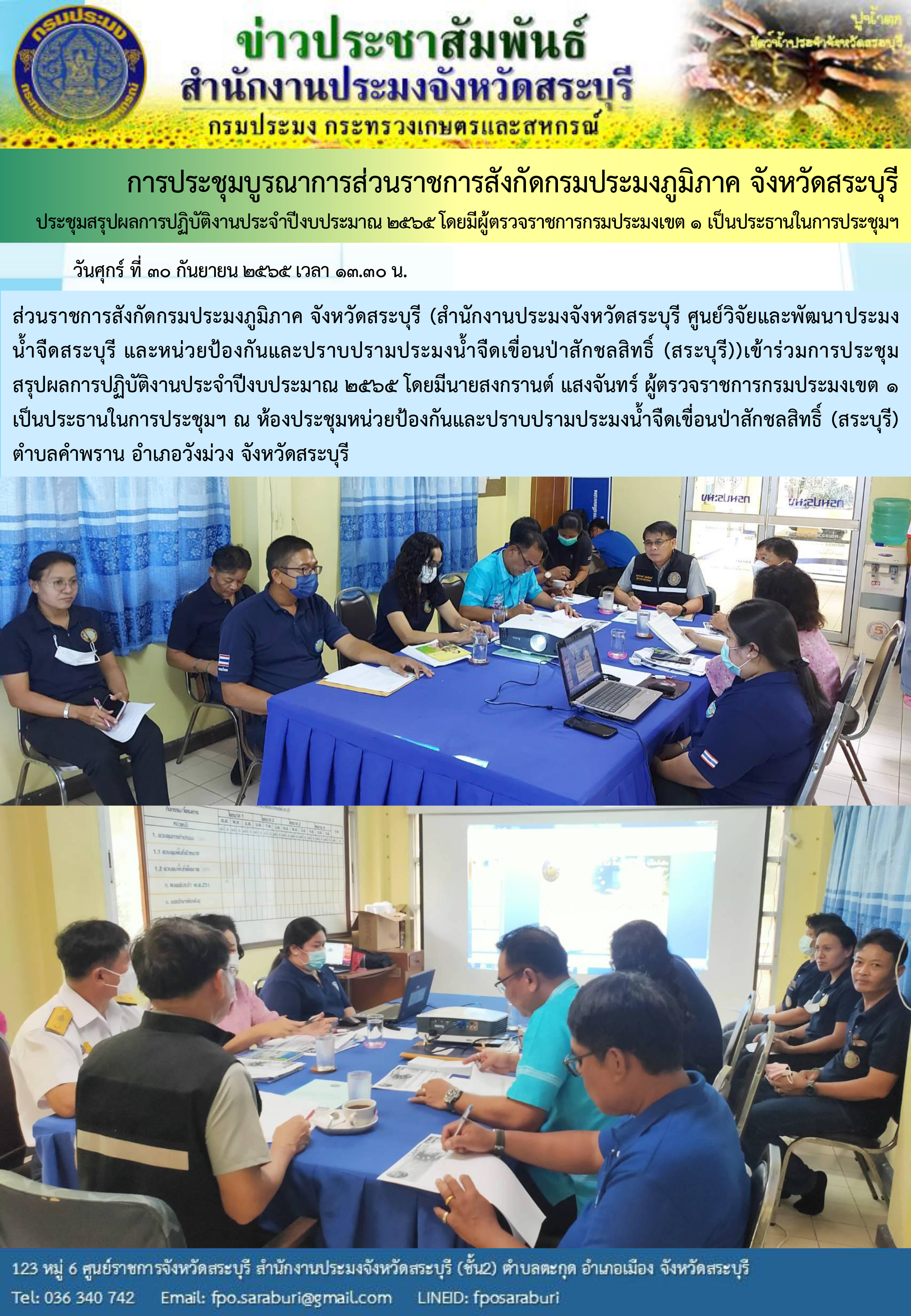 ภารกิจประจำวันที่ 30 กันยายน 2565 สำนักงานประมงจังหวัดสระบุรี