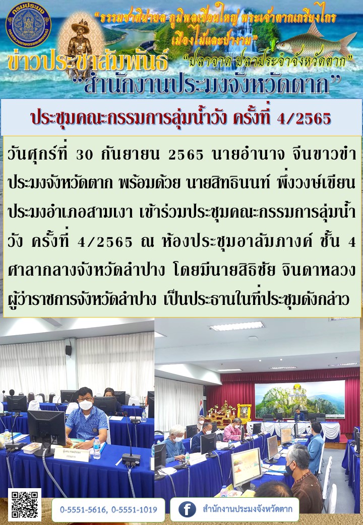 ประชุมคณะกรรมการลุ่มน้ำวัง ครั้งที่ 4/2565..คลิก