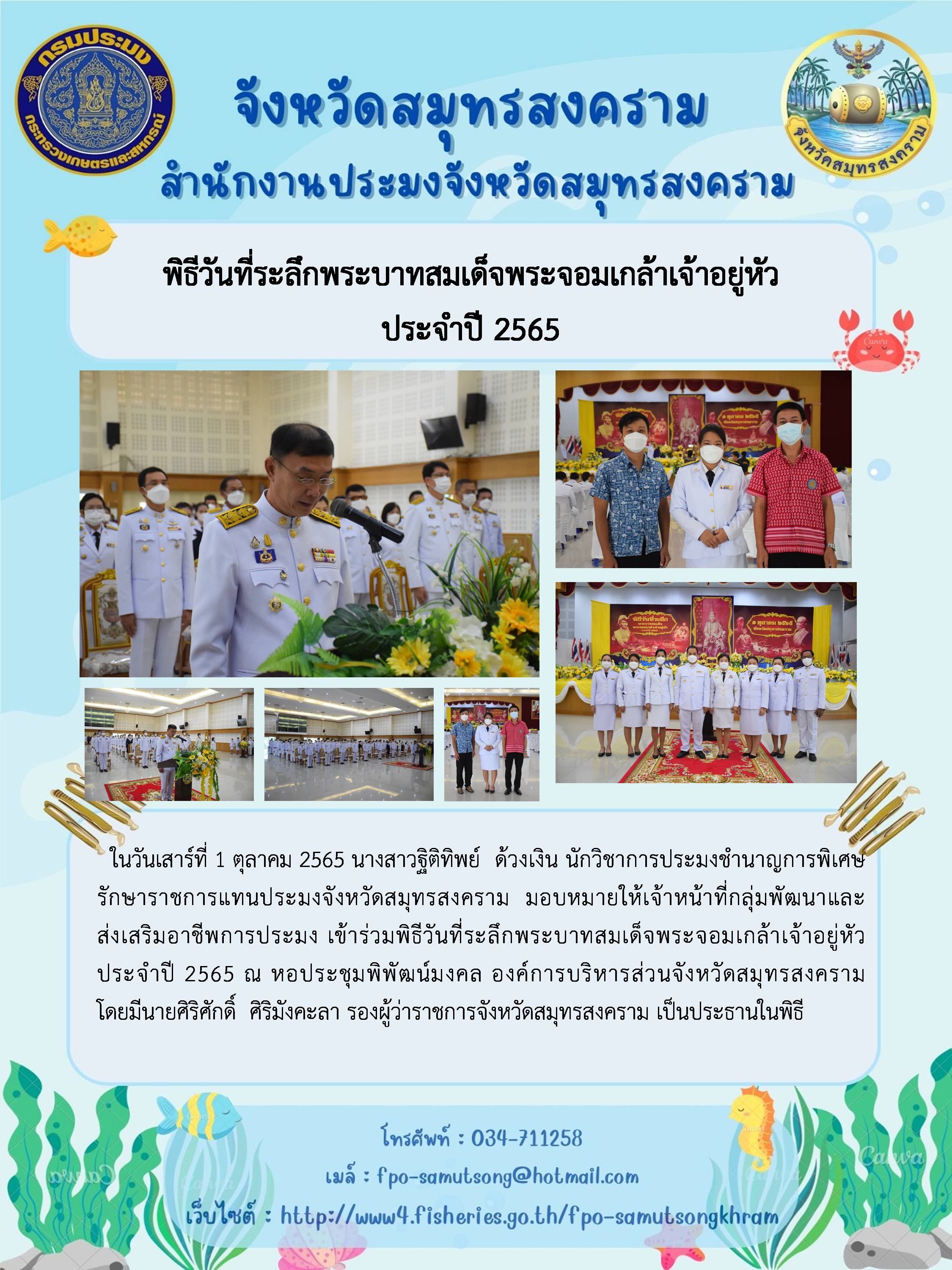 พิธีวันที่ระลึกพระบาทสมเด็จพระจอมเกล้าเจ้าอยู่หัว ประจำปี 2565..คลิก