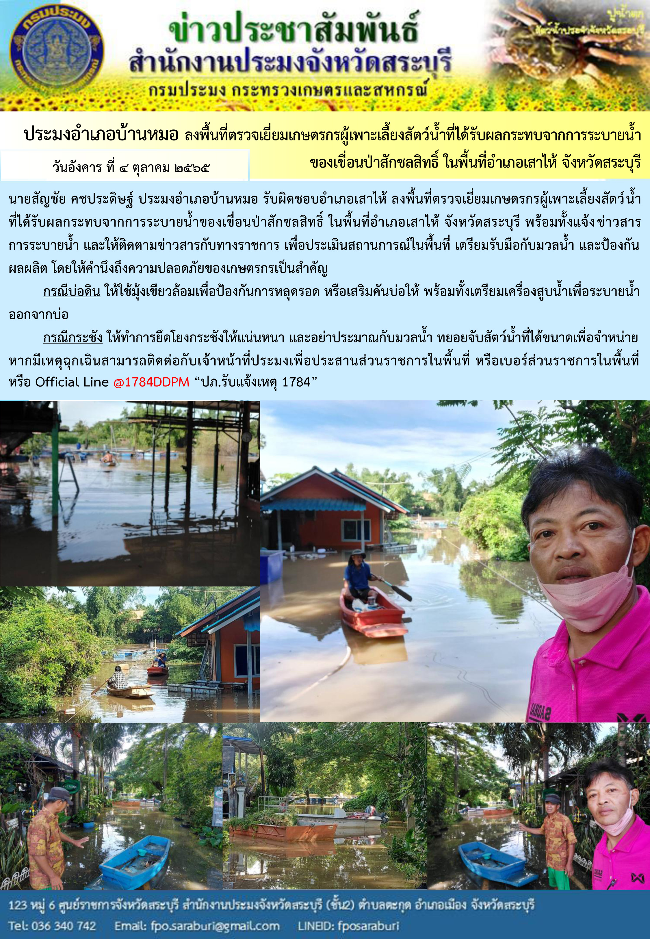ภารกิจประจำวันที่ 4 ตุลาคม 2565 สำนักงานประมงจังหวัดสระบุรี