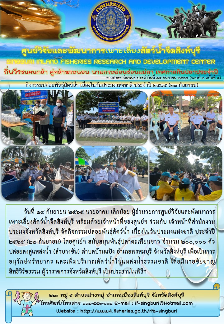 กิจกรรมปล่อยพันธุ์สัตว์น้ำ เนื่องในวันประมงแห่งชาติ ประจำปี 2565 (21 กันยายน)..คลิก