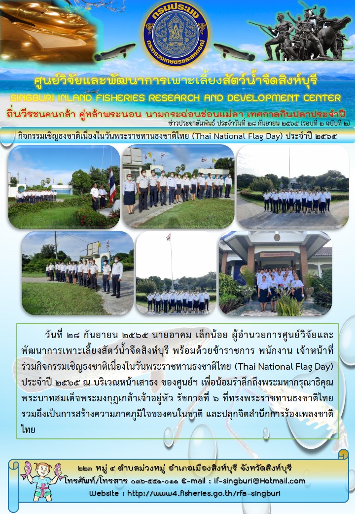 กิจกรรมเชิญธงชาติเนื่องในวันพระราชทานธงชาติไทย (Thai National Flag Day) ประจำปี 2565..คลิก