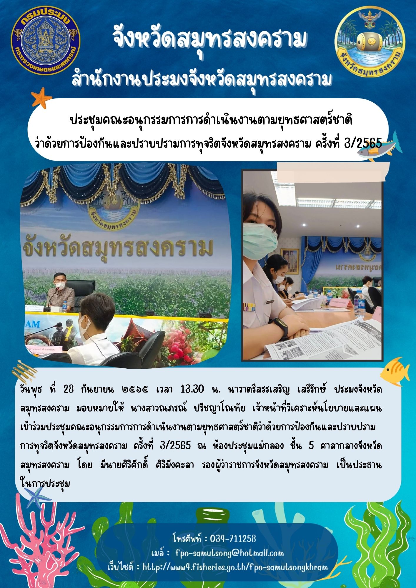 ประชุมคณะอนุกรรมการการดำเนินงานตามยุทธศาสตร์ชาติว่าด้วยการป้องกันและปราบปรามการทุจริตจังหวัดสมุทรสงคราม ครั้งที่ 3/2565..คลิก