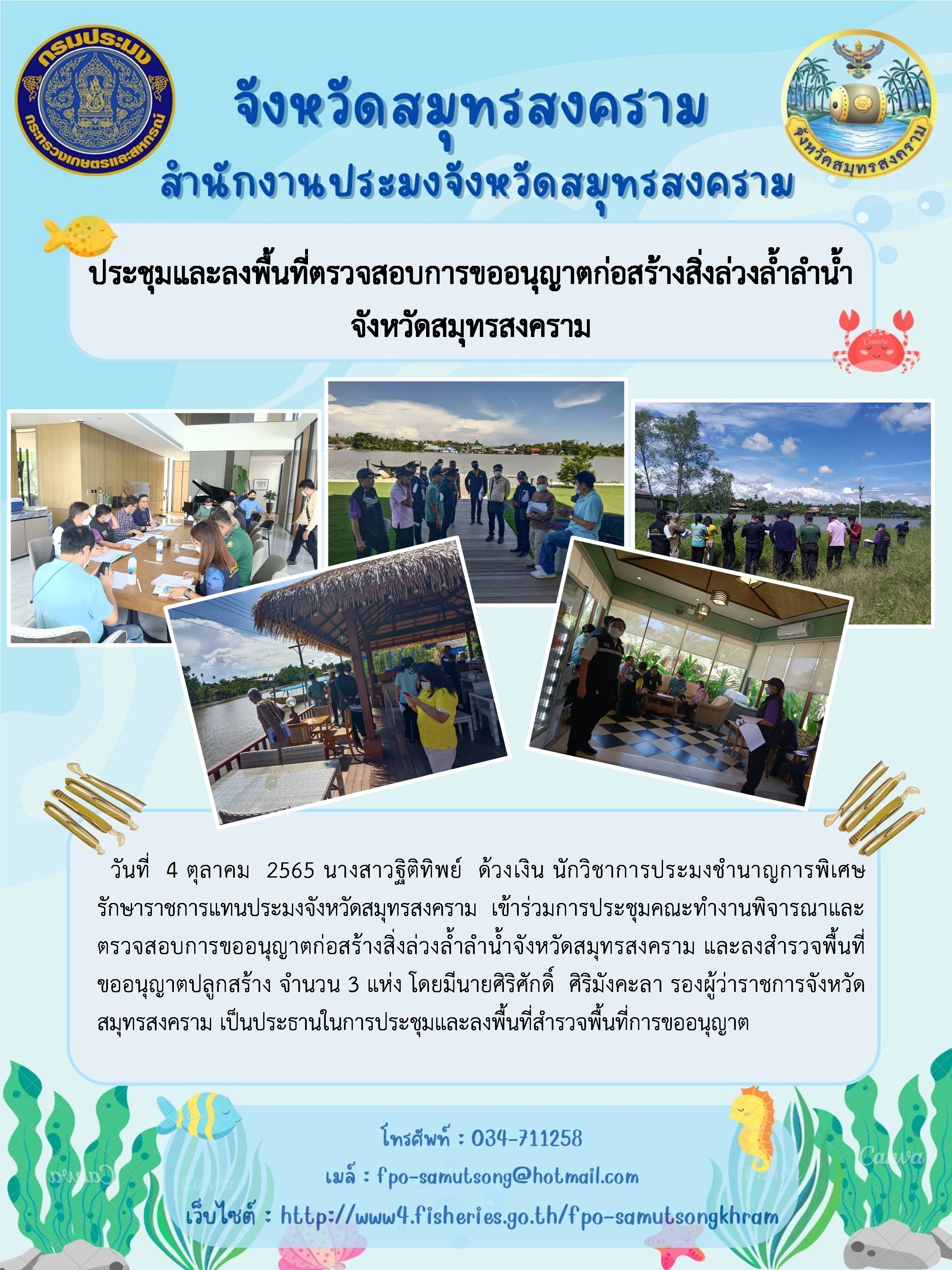 ประชุมและลงพื้นที่ตรวจสอบการขออนุญาตก่อสร้างสิ่งล่วงลำน้ำจังหวัดสมุทรสงคราม..คลิก