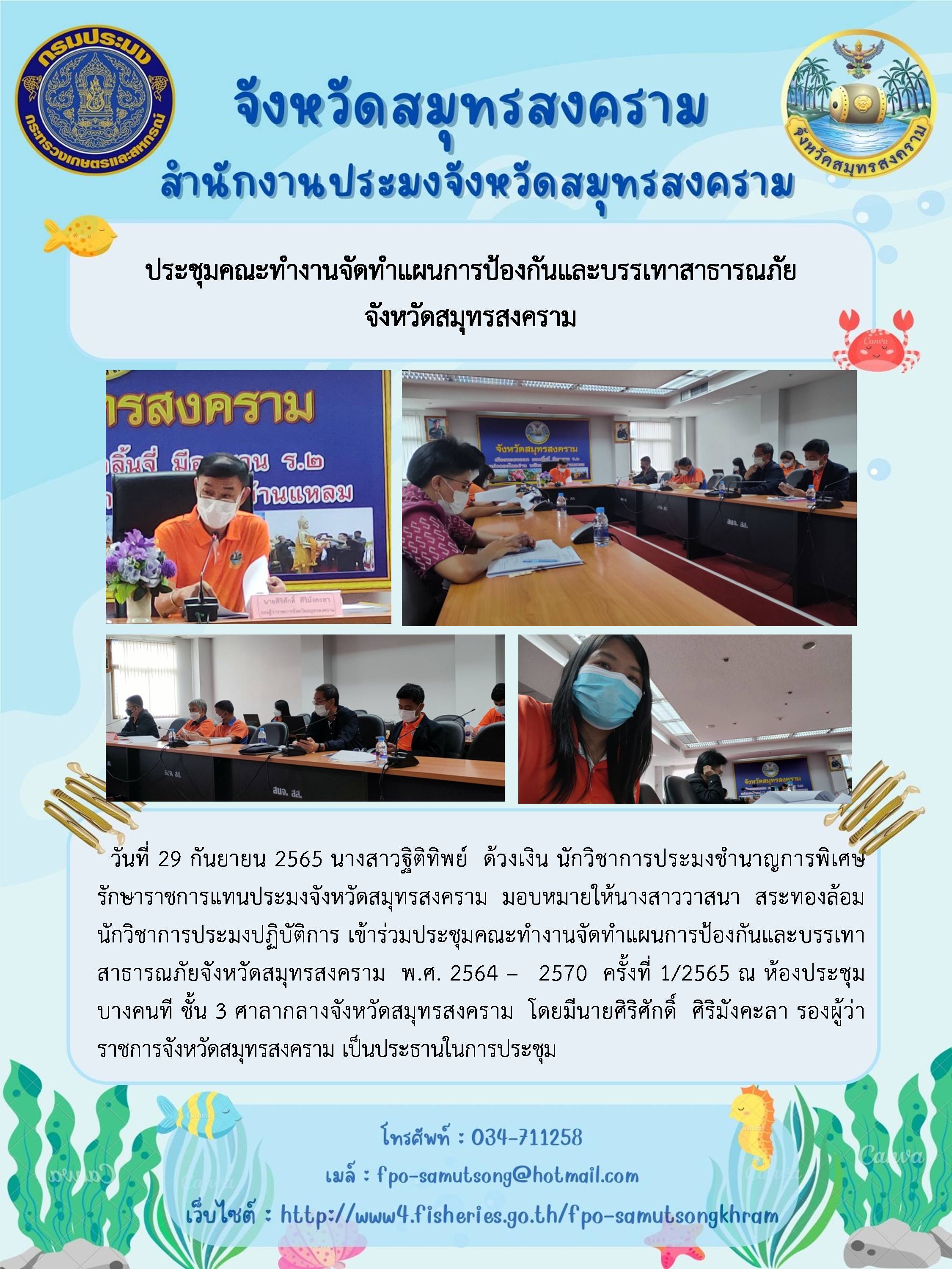 ประชุมคณะทำงานจัดทำแผนการป้องกันและบรรเทาสาธารณภัยจังหวัดสมุทรสงคราม..คลิก