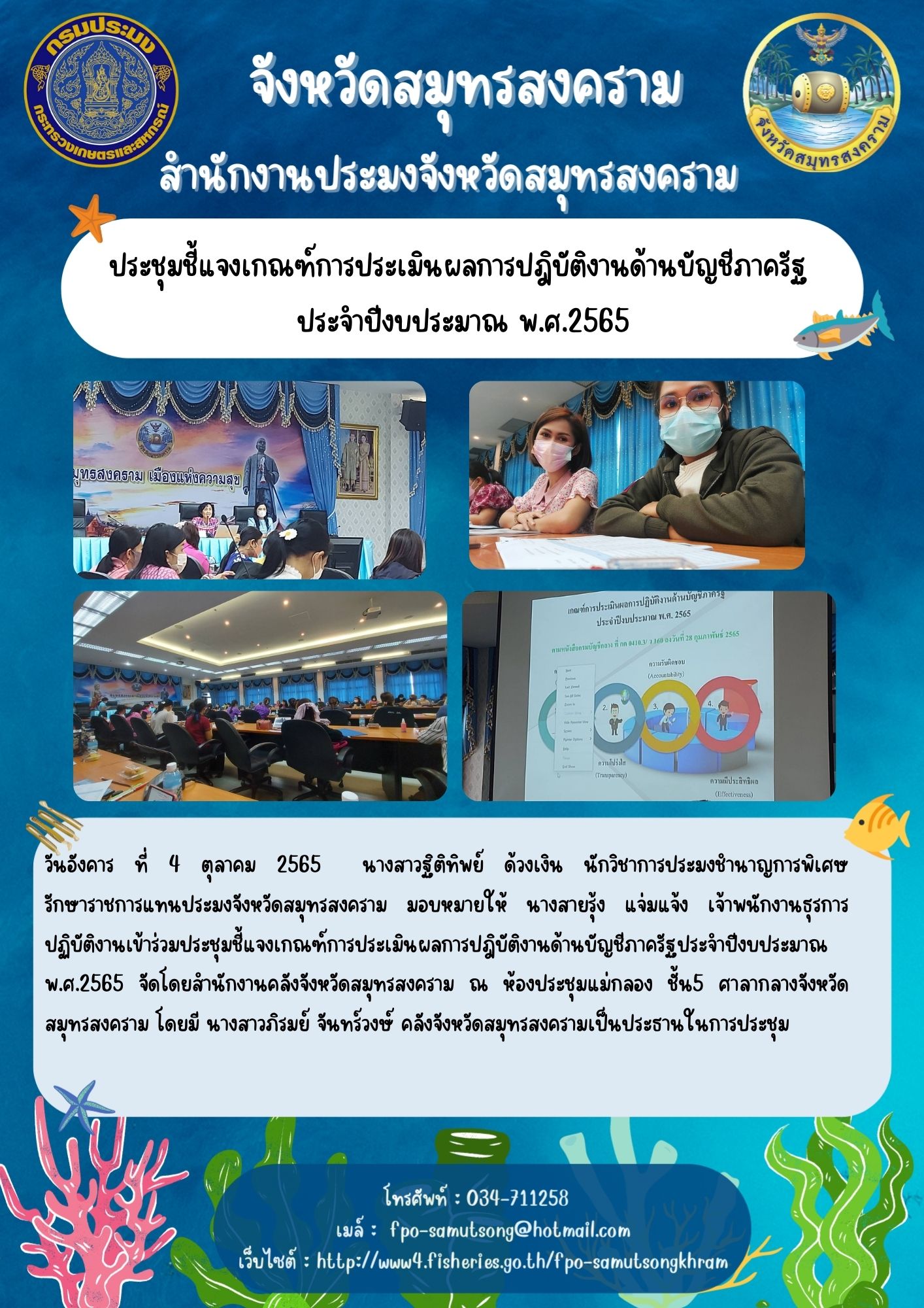 ประชุมชี้แจงเกณฑ์การประเมินผลการปฎิบัติงานด้านบัญชีภาครัฐ  ประจำปีงบประมาณ พ.ศ.2565..คลิก