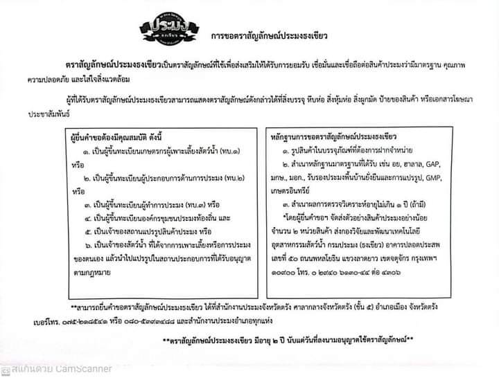 การขอสัญลักษณ์ประมงธงเขียว
