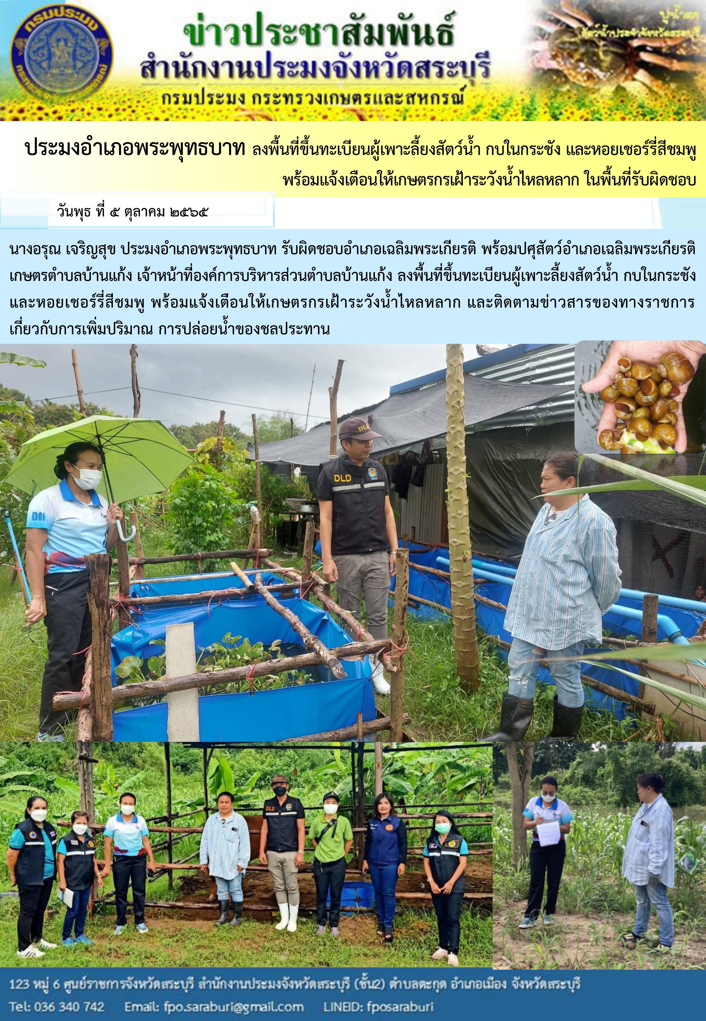 ภารกิจประจำวันที่ 5 ตุลาคม 2565 สำนักงานประมงจังหวัดสระบุรี