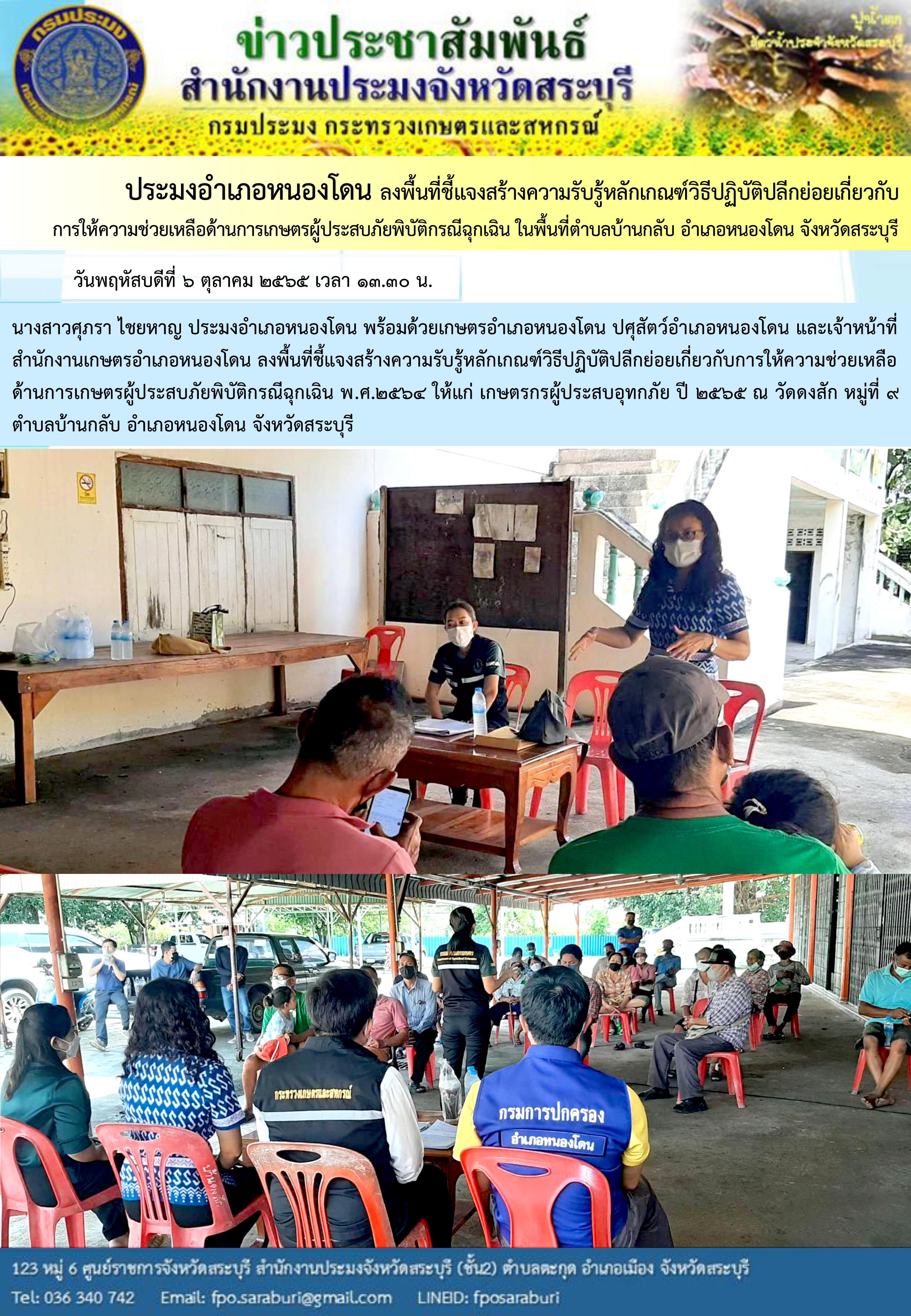 ภารกิจประจำวันที่ 6 ตุลาคม 2565 สำนักงานประมงจังหวัดสระบุรี